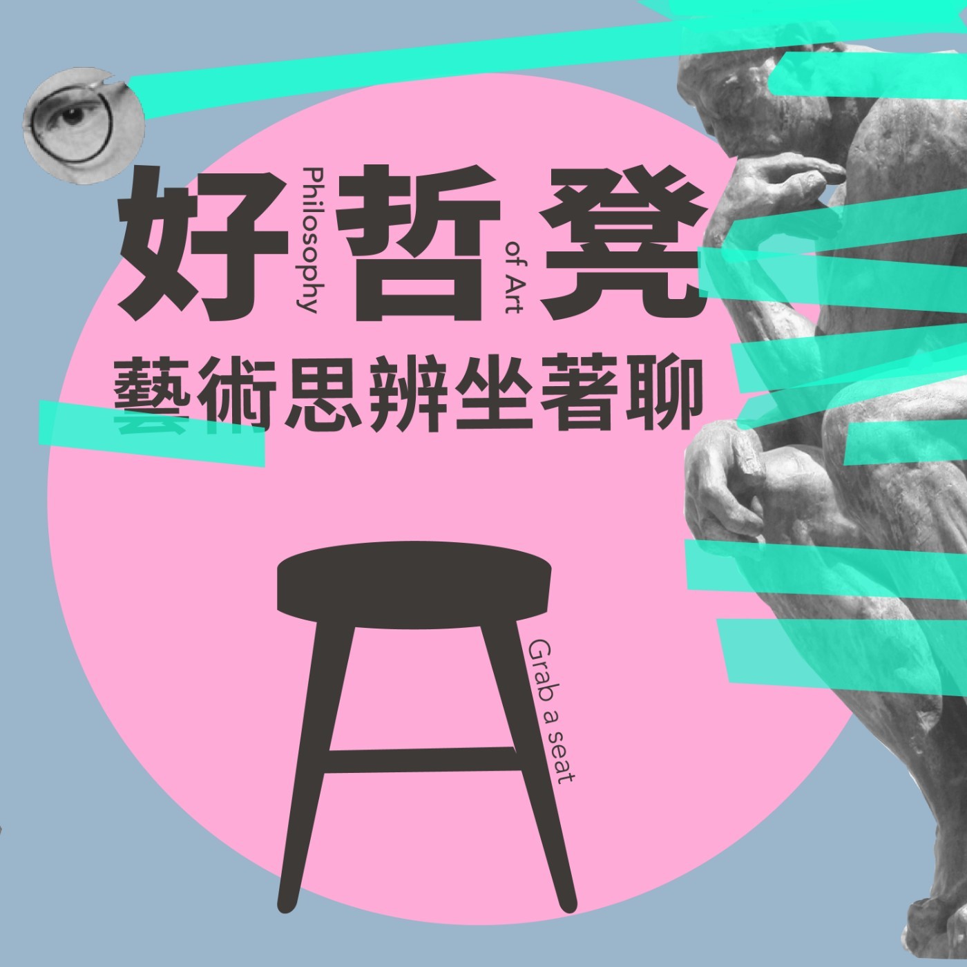 好哲凳|藝術思辨坐著聊 第二季預告 好哲凳|藝術思辨坐著聊 第二季預告