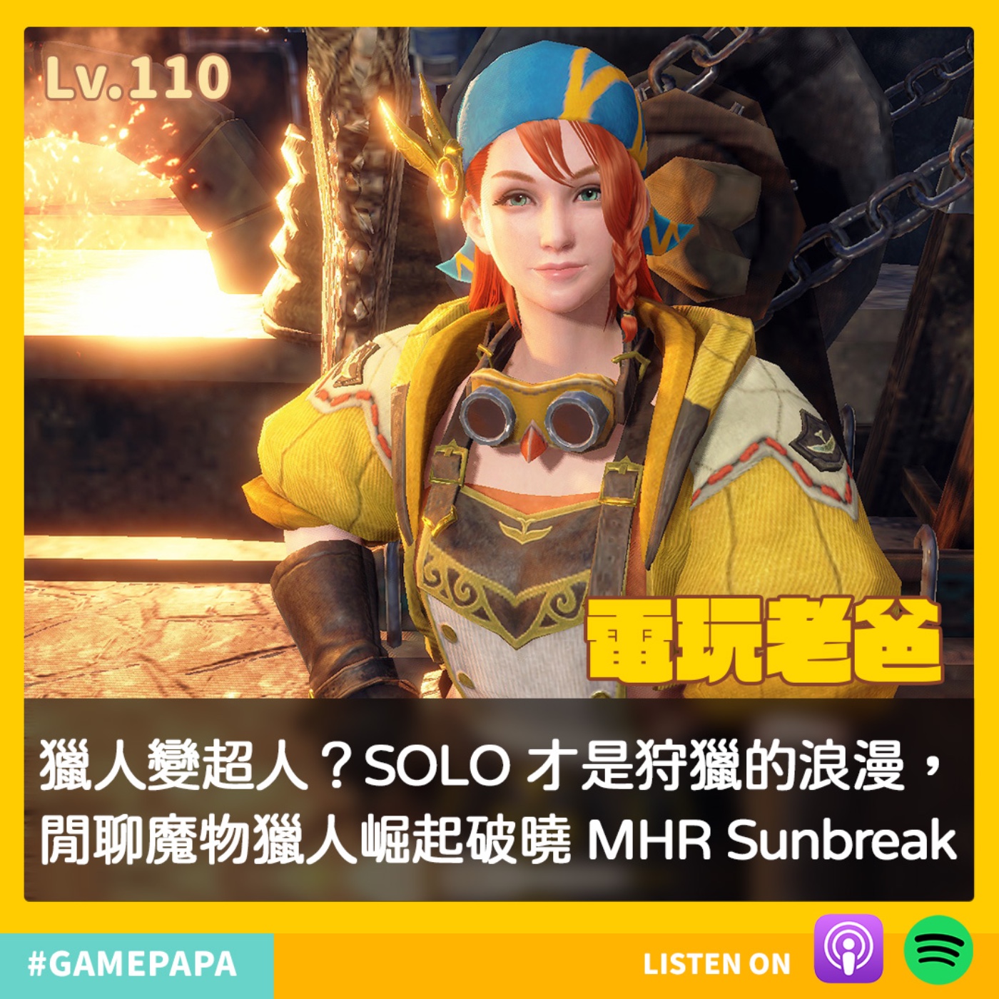 LV110 獵人變超人？SOLO 才是狩獵的浪漫，閒聊魔物獵人崛起破曉 MHR Sunbreak episode artwork