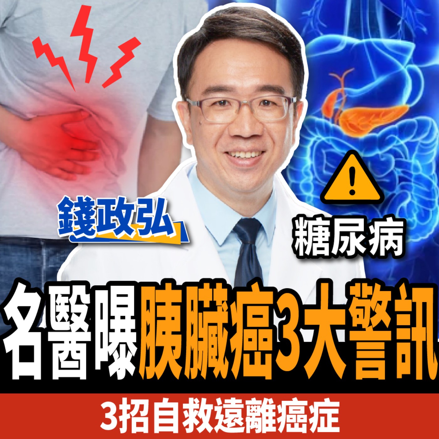 cover of episode 【健康】血糖升高竟是胰臟癌？名醫曝3大警訊速就醫：多吃「這食物」遠離癌症！ft. 錢政弘