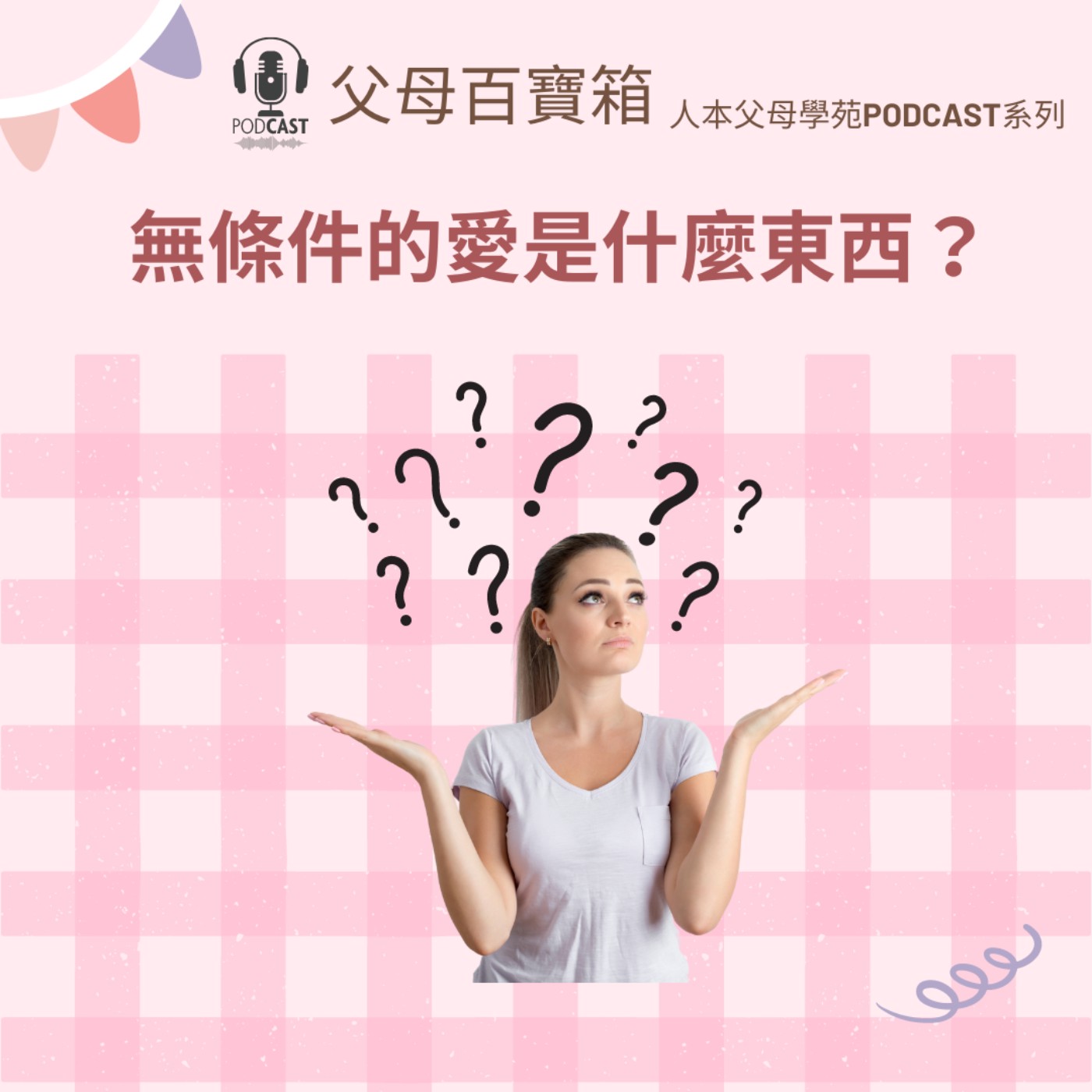 【父母百寶箱】學齡前系列#2：無條件的愛❤️是什麼東西？ episode artwork