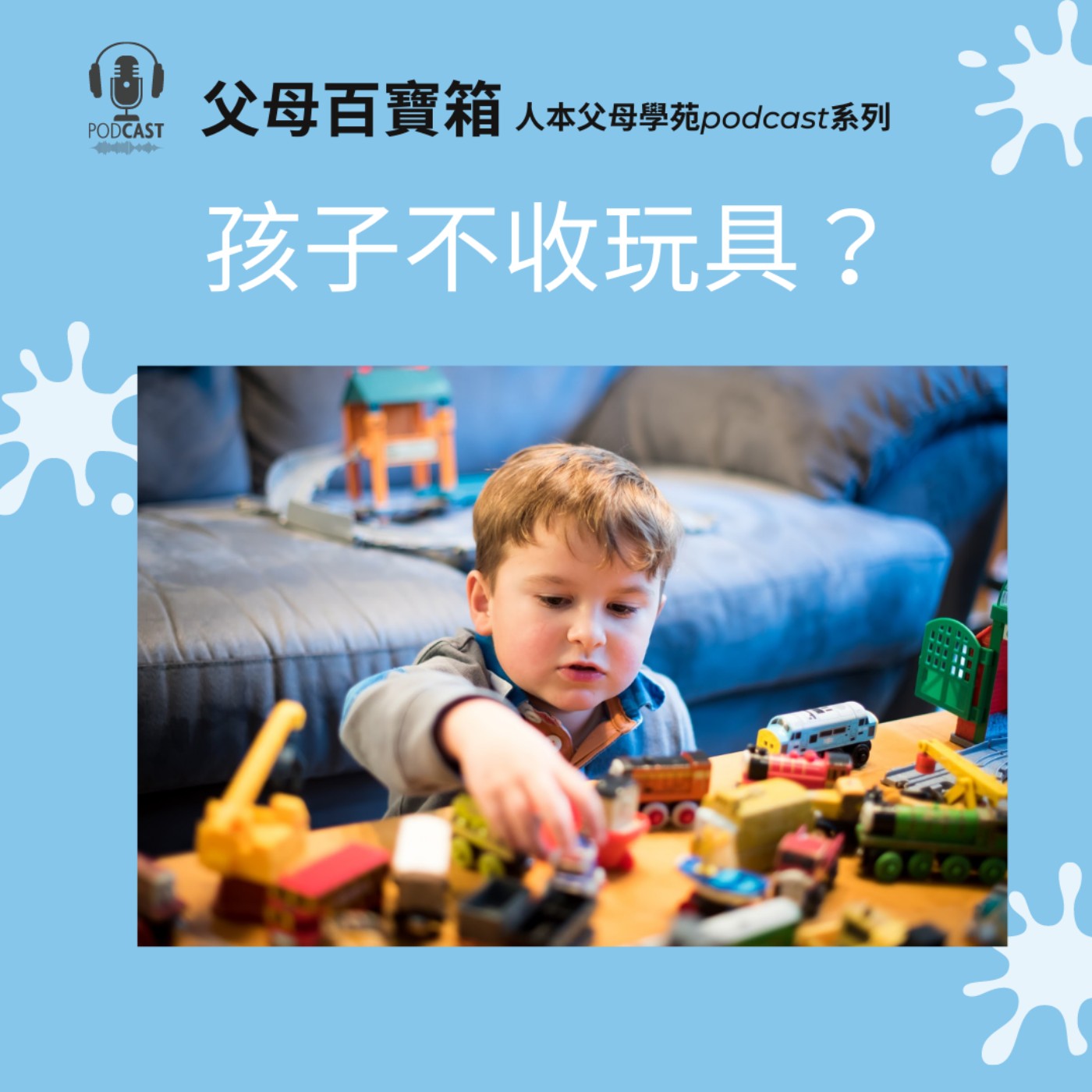 【父母百寶箱】學齡前系列#3：孩子不收玩具？ episode artwork