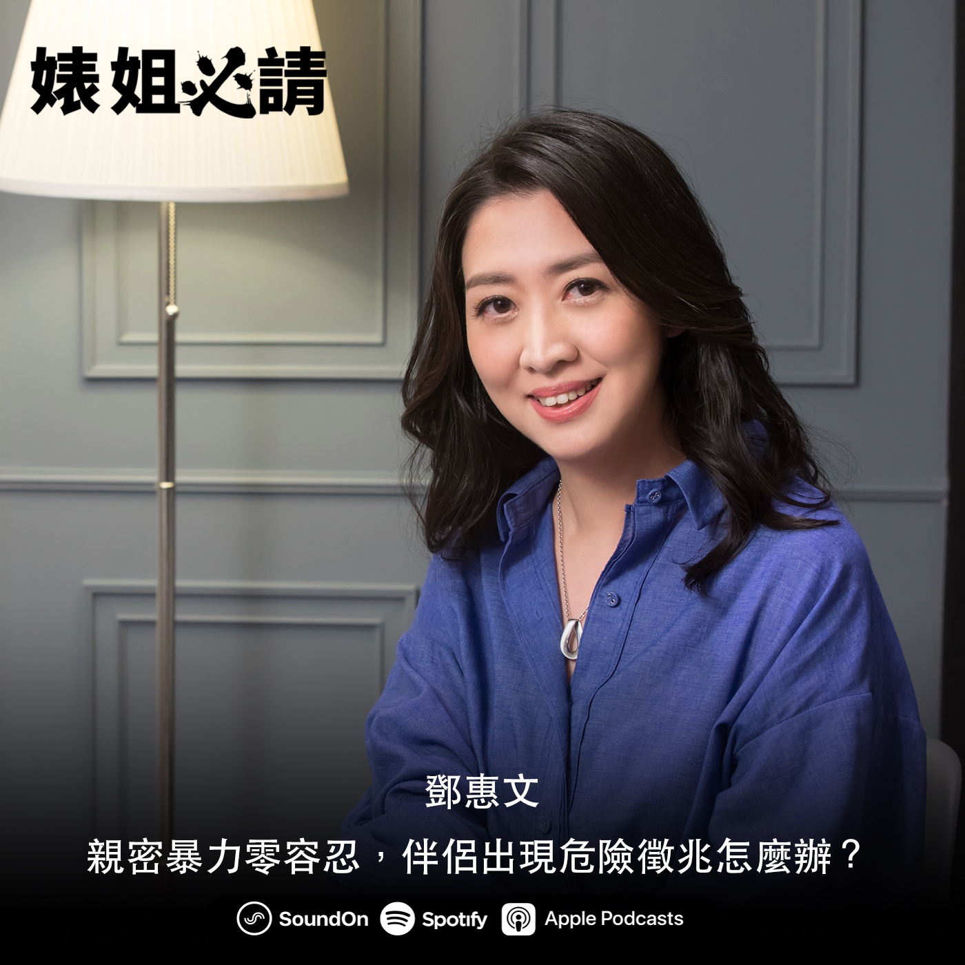 EP138｜親密暴力零容忍，伴侶出現危險徵兆怎麼辦？  feat.鄧惠文