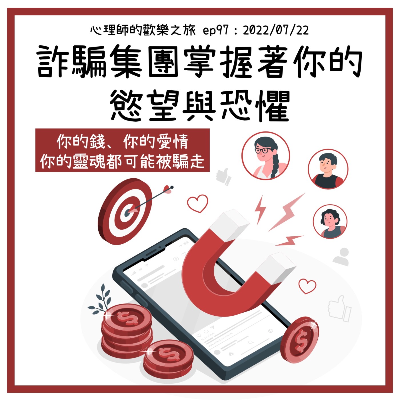 ep97 詐騙集團掌握著你的慾望與恐懼---你的錢、你的愛情、你的靈魂都可能被騙走 episode artwork