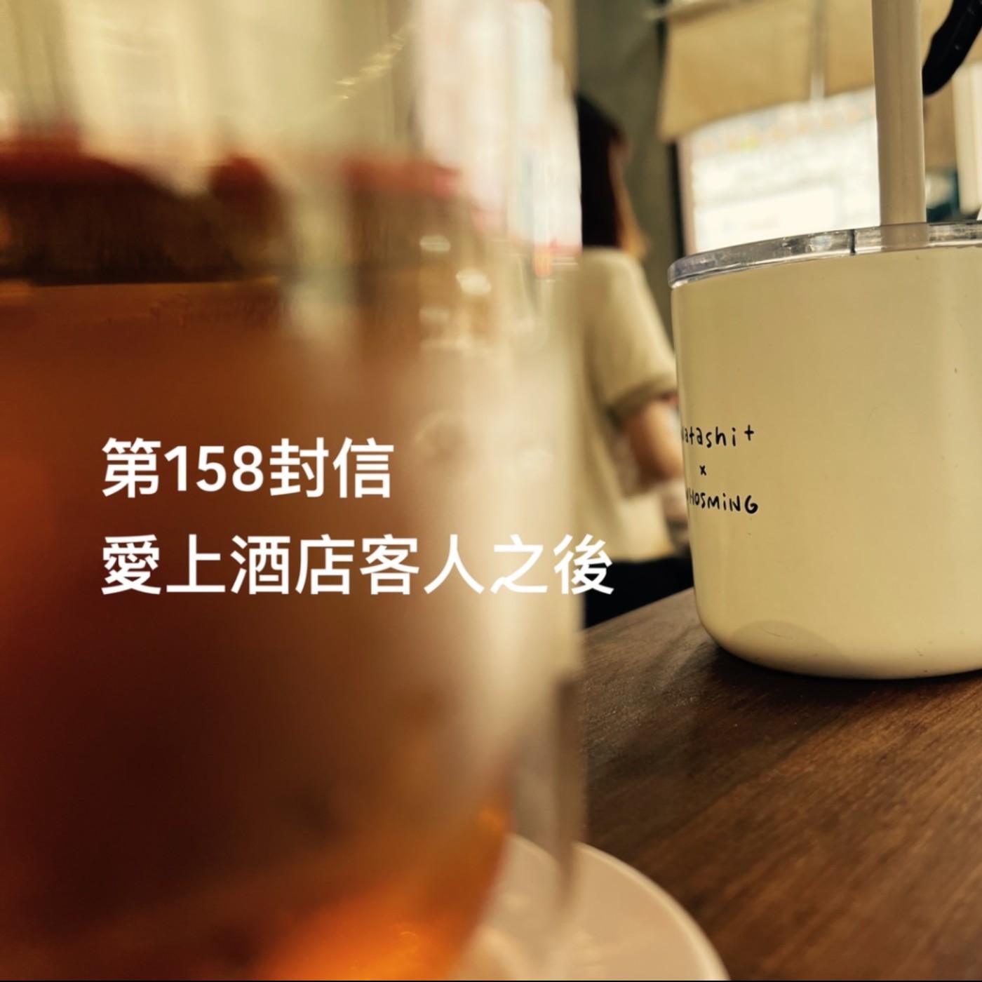 EP158【許常德】愛上酒店客人之後