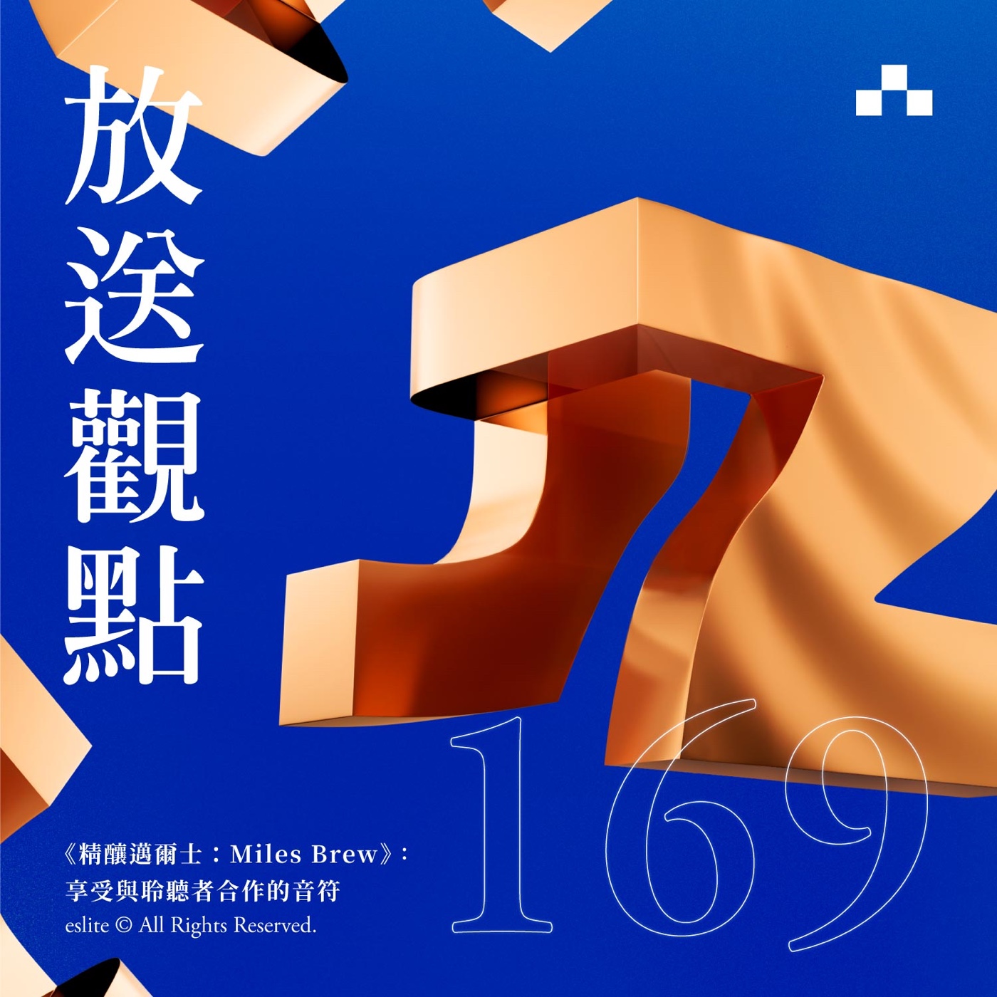 cover of episode EP169｜《精釀邁爾士：Miles Brew》：享受與聆聽者合作的音符｜放送觀點〈兩廳院夏日爵士特企 〉