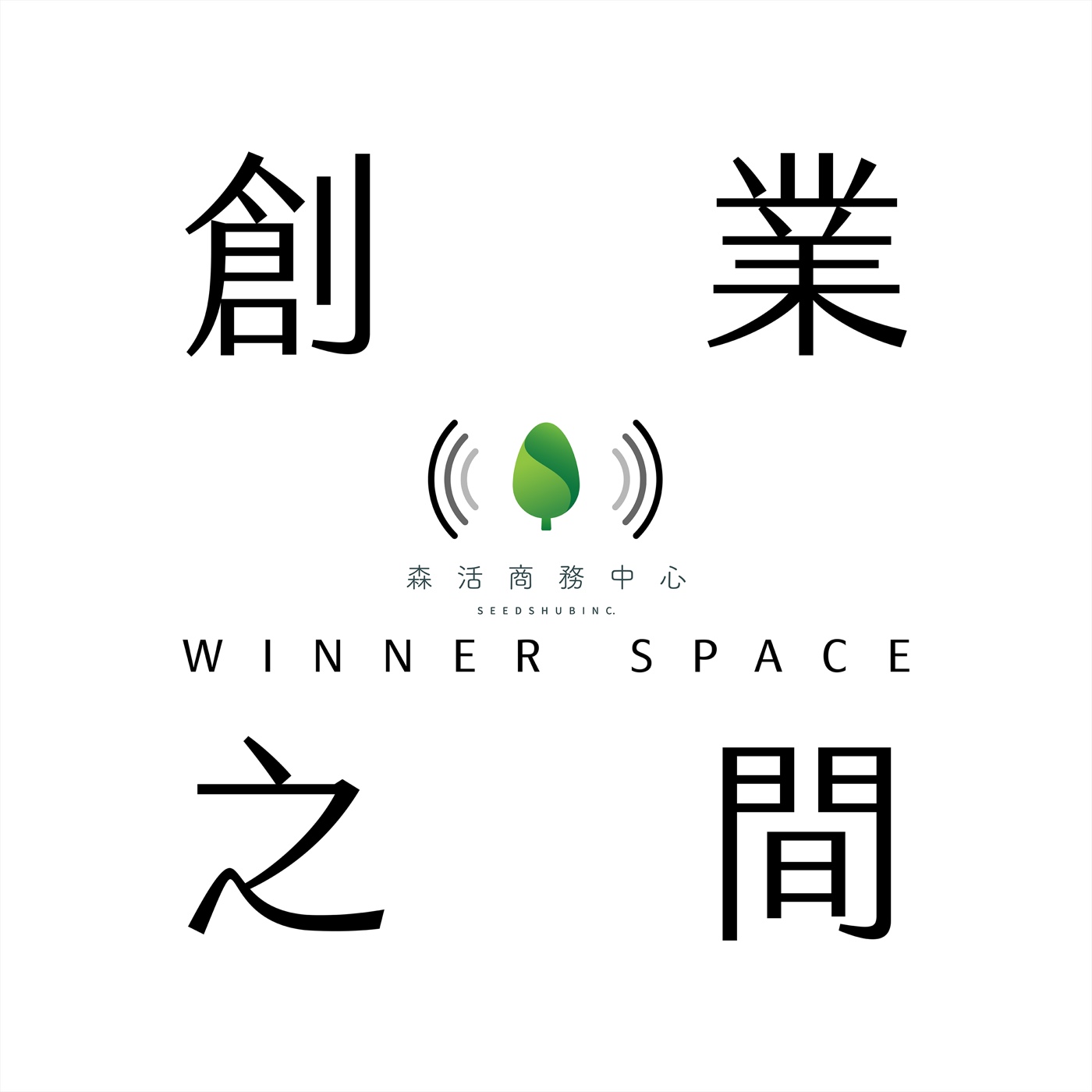 創業之間｜Winner Space cover art