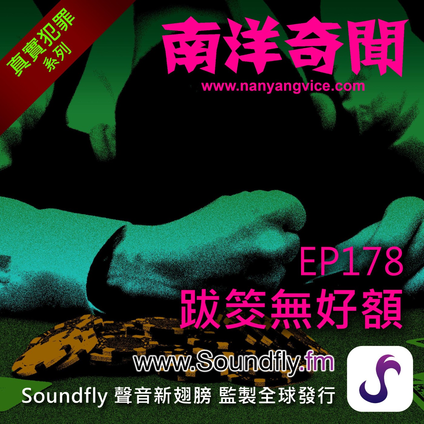 EP178 跋筊無好額 episode artwork