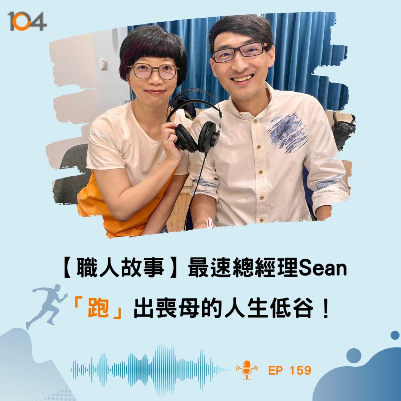 EP159 【職人故事】最速總經理 象總，「跑」出喪母的人生低谷！ episode artwork