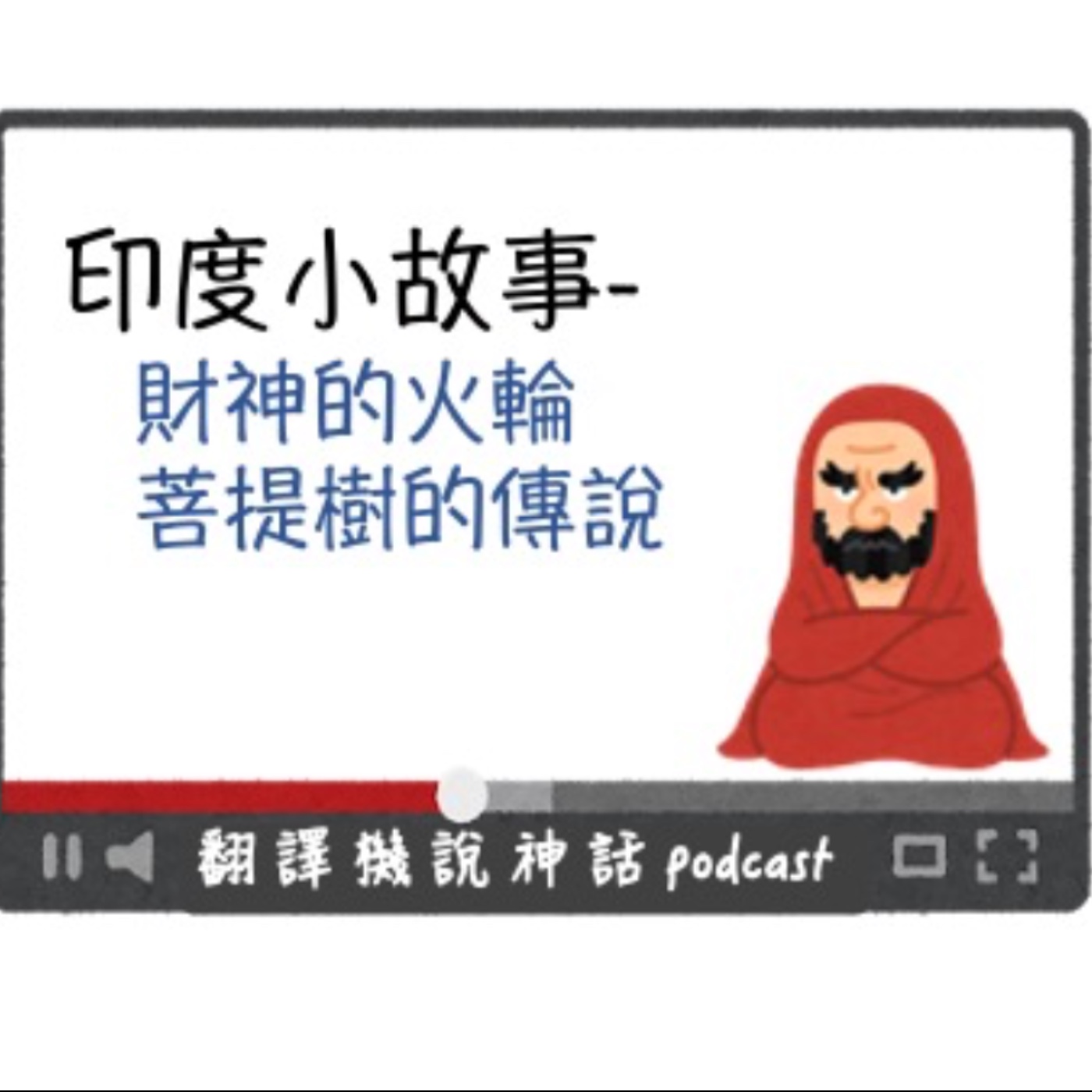 印度小故事第九集-財神的火輪+菩提樹的傳說