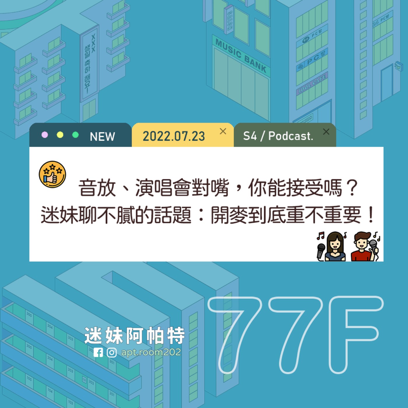 77F│S4 ▞ 迷妹們聊不膩的話題之一，開麥到底重不重要！音放、演唱會、拼盤等場合對嘴表演，你能接受嗎？ episode artwork
