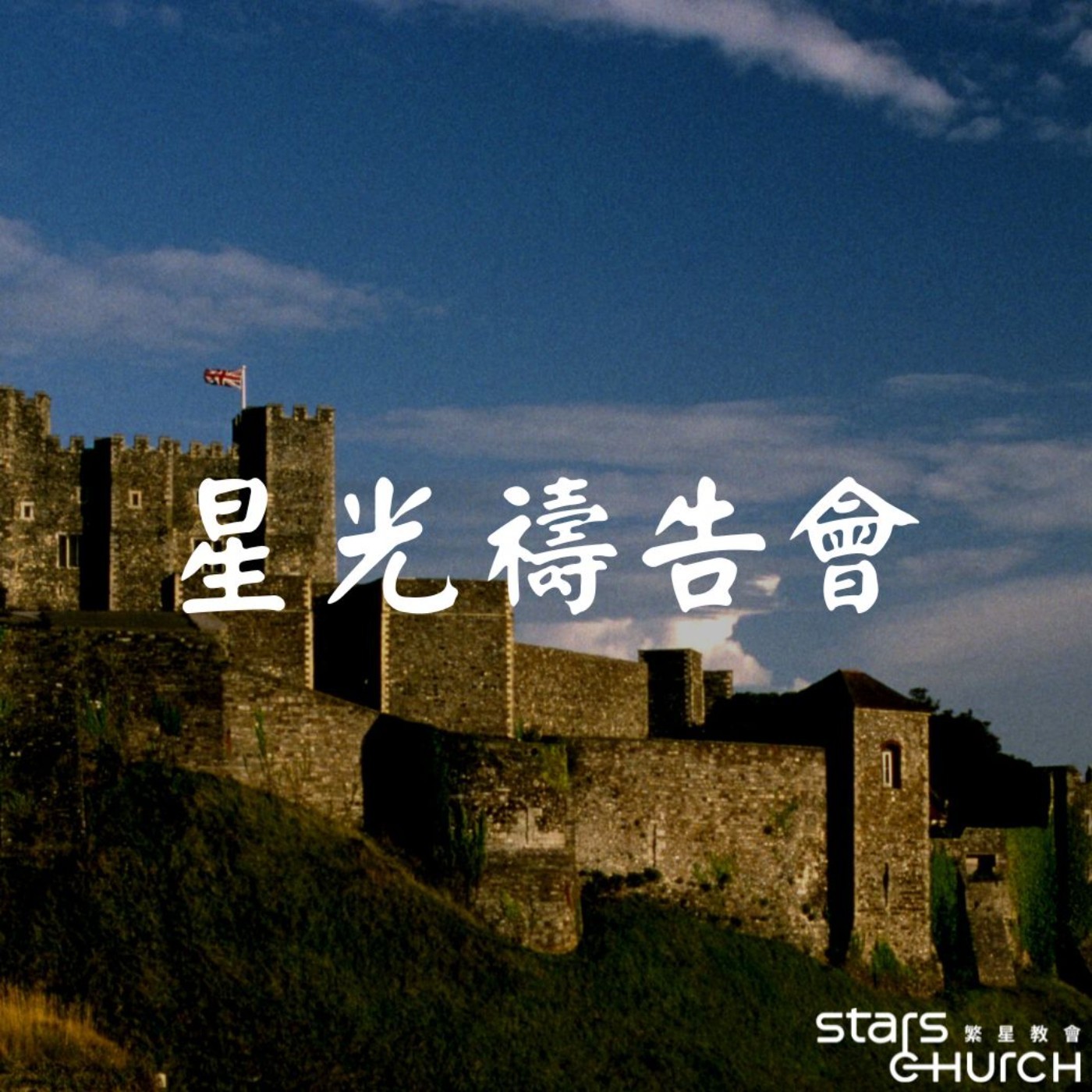 一起攻城掠地-得勝的屬靈原則 episode artwork