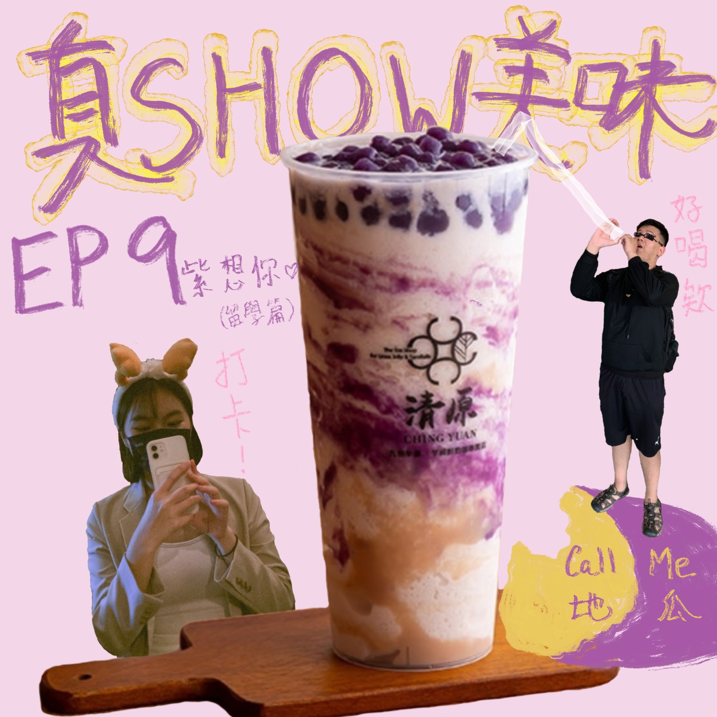 EP 9 - 紫想你QQ／台灣留學之酸與苦／會後悔只因沒有珍惜／【 紫芋波波沙 ┃ 地瓜 】
