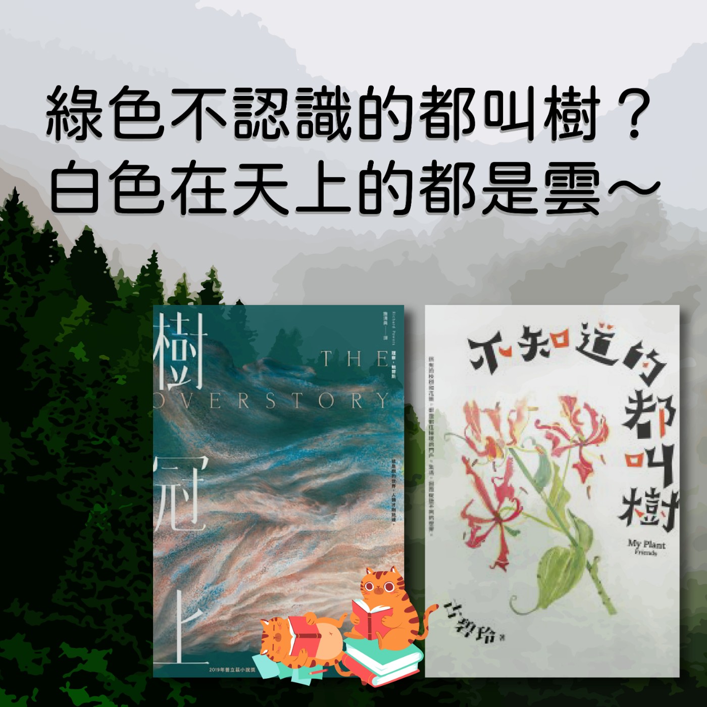 S4E16|綠色不認識的都叫樹?白色在天上的都是雲~