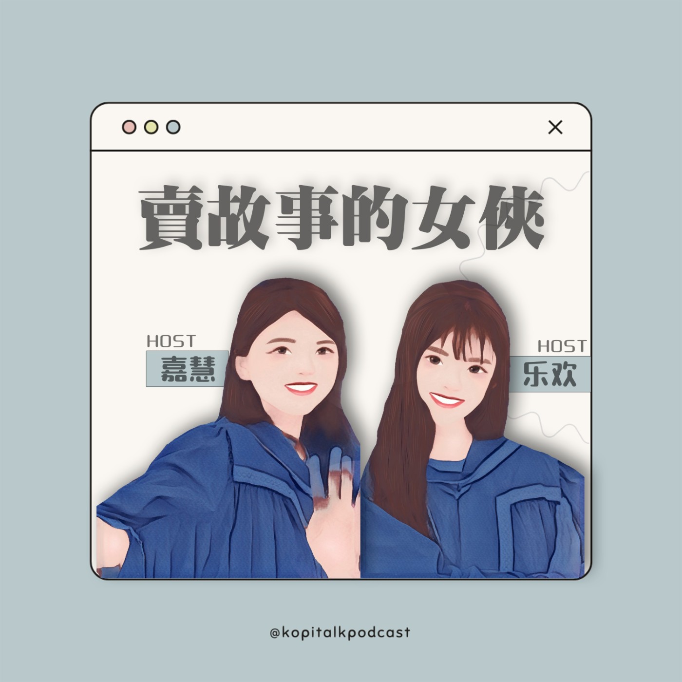 卖故事的女侠 | Kopitalk Podcast