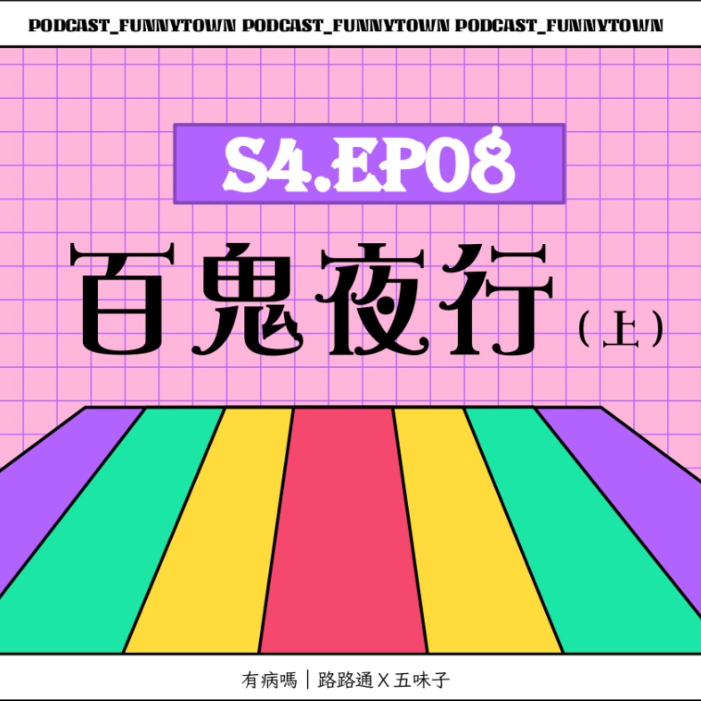 cover of episode S4.EP08 百鬼夜行（上）／／鬼月好勇氣說靈異故事大賽：台南美術館「亞洲的地獄與幽魂」特展、宿舍冷氣有鬼、樓梯間的日本武士