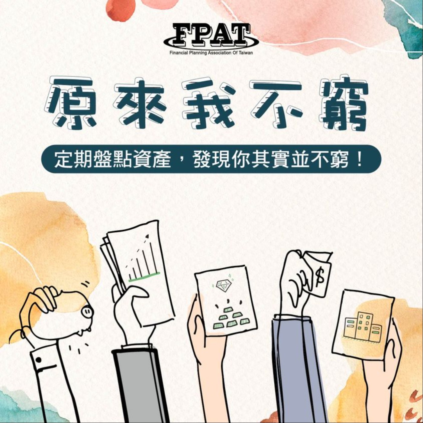 【理財微觀念】原來我不窮 : 定期盤點資產，發現你其實並不窮! episode artwork