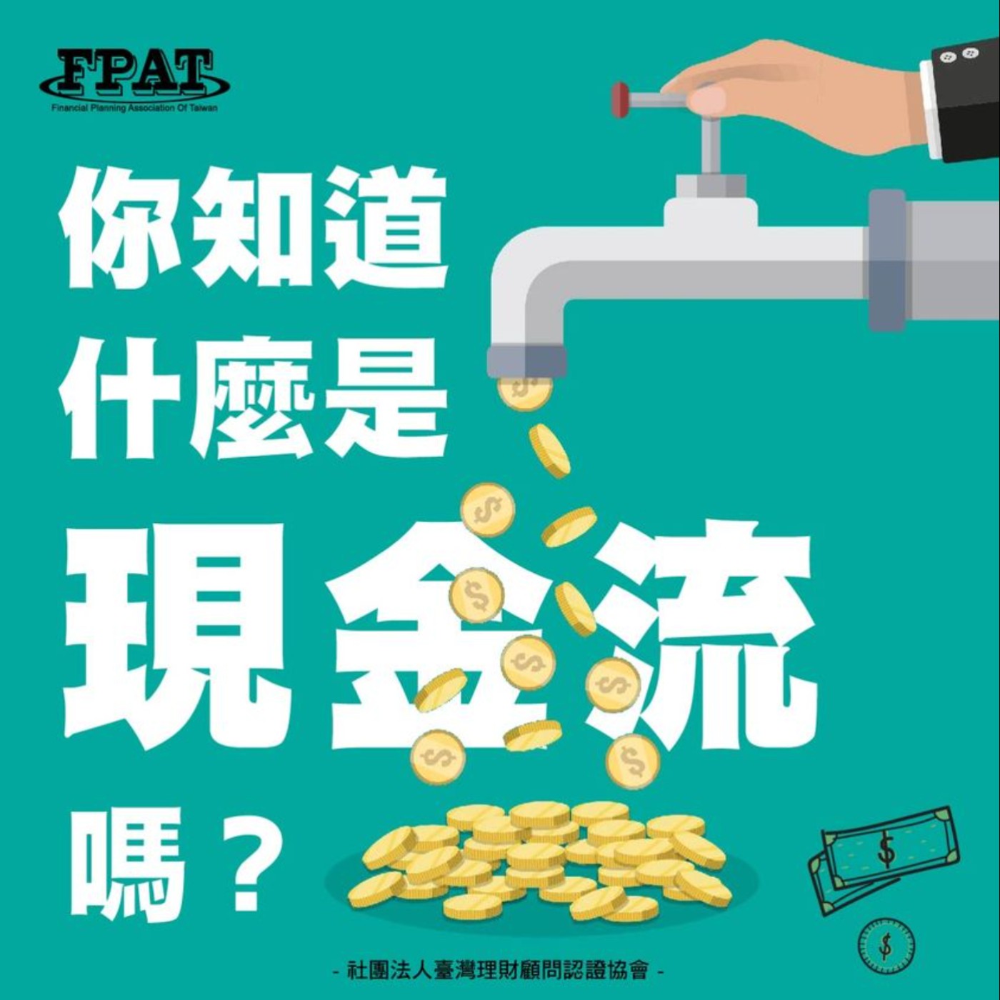 【理財微觀念】你知道甚麼是「現金流」嗎? episode artwork