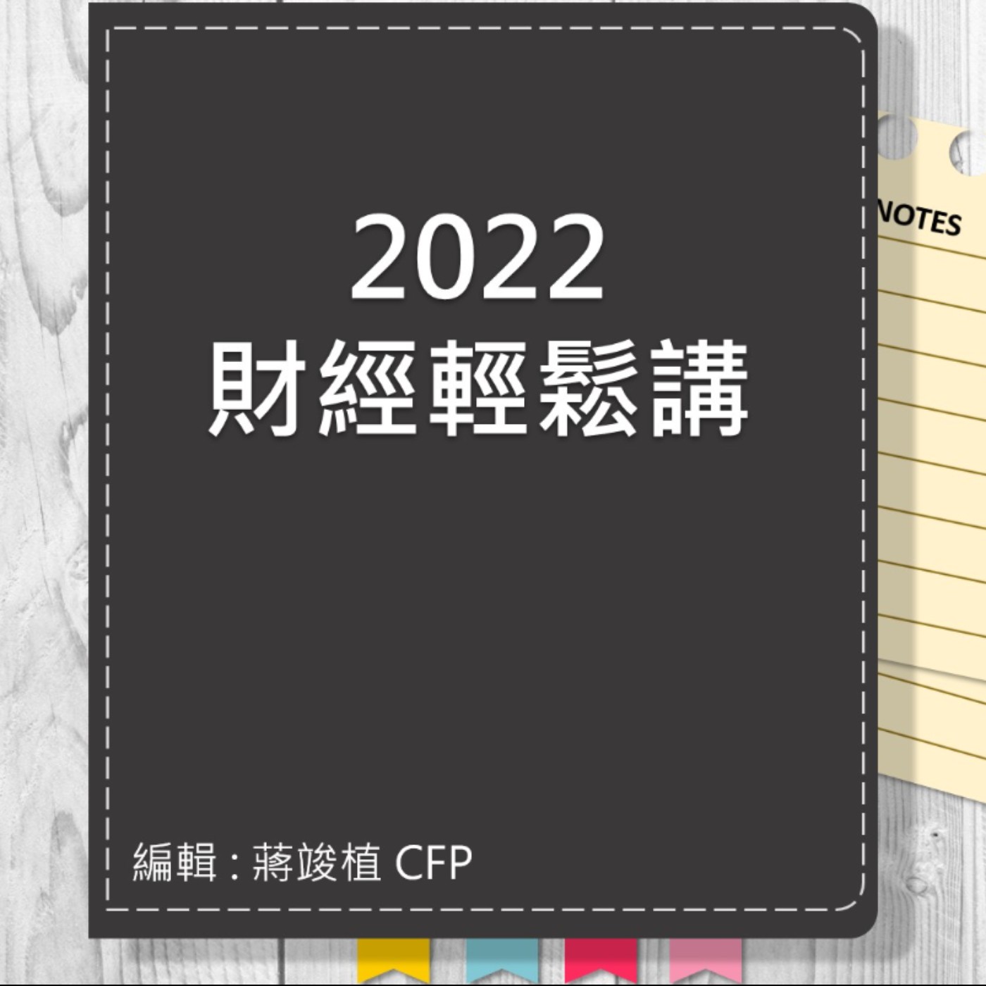 【財經輕鬆講】_No.59_2022.07.24 episode artwork