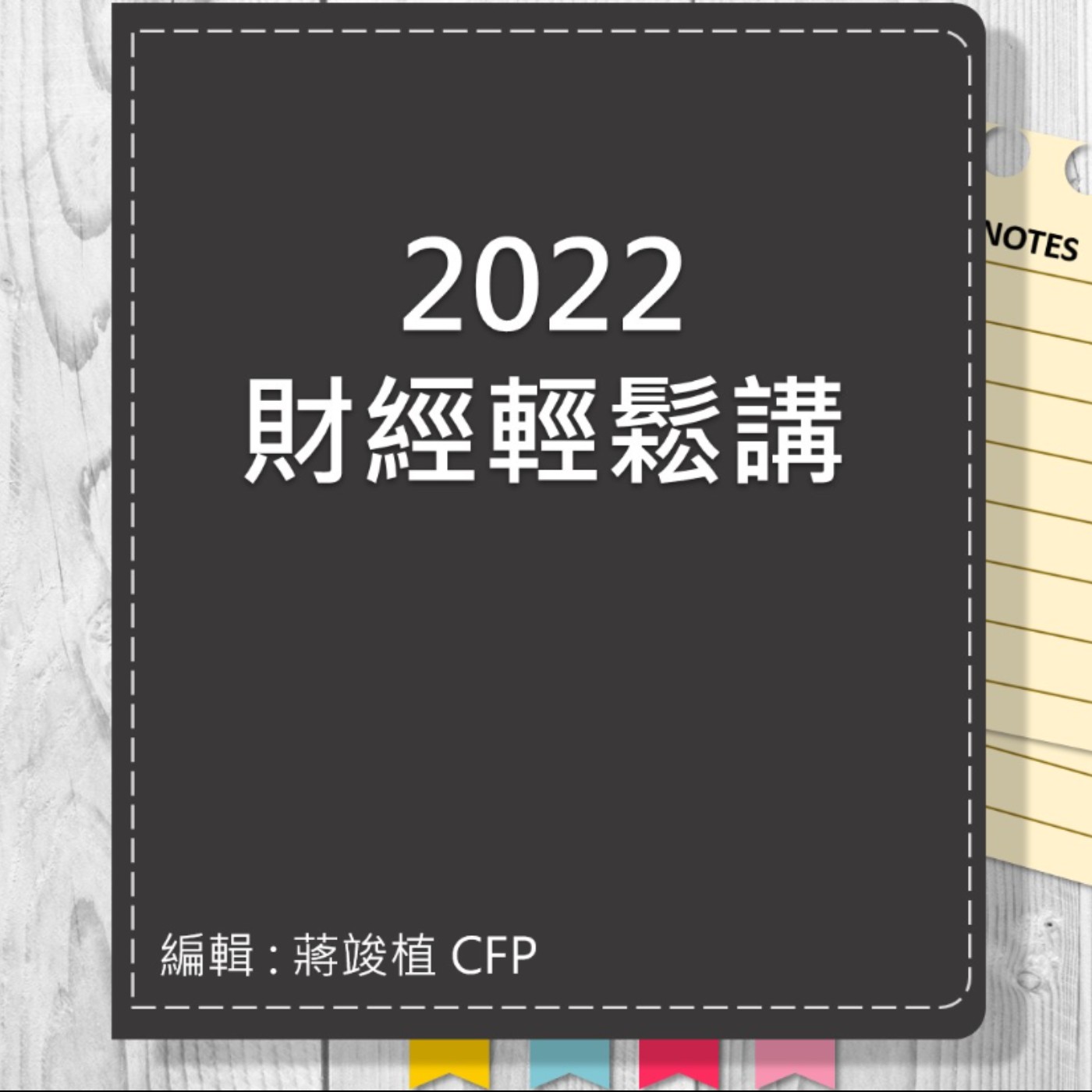 【財經輕鬆講】_No.58_2022.07.10 episode artwork