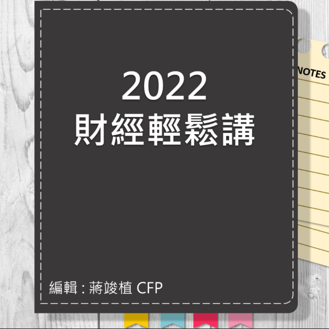 【財經輕鬆講】_No.57_2022.06.12 episode artwork