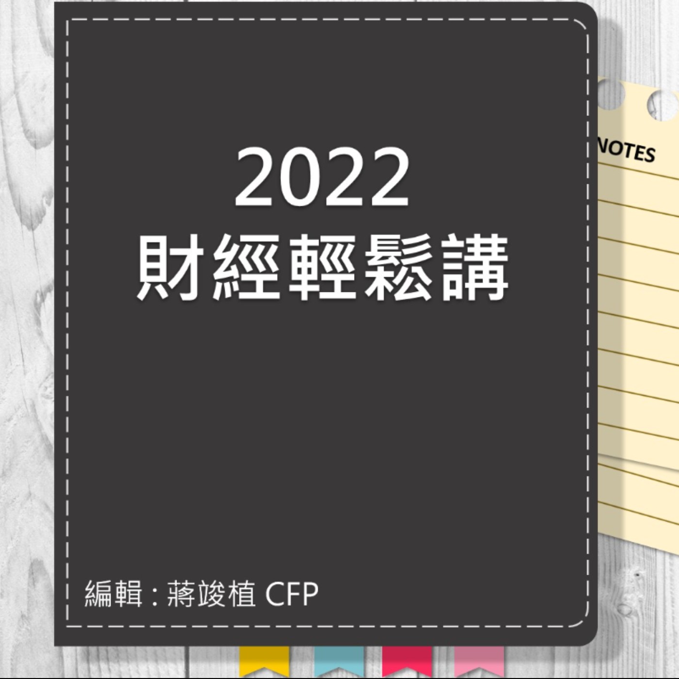 【財經輕鬆講】_No.56_2022.06.05 episode artwork
