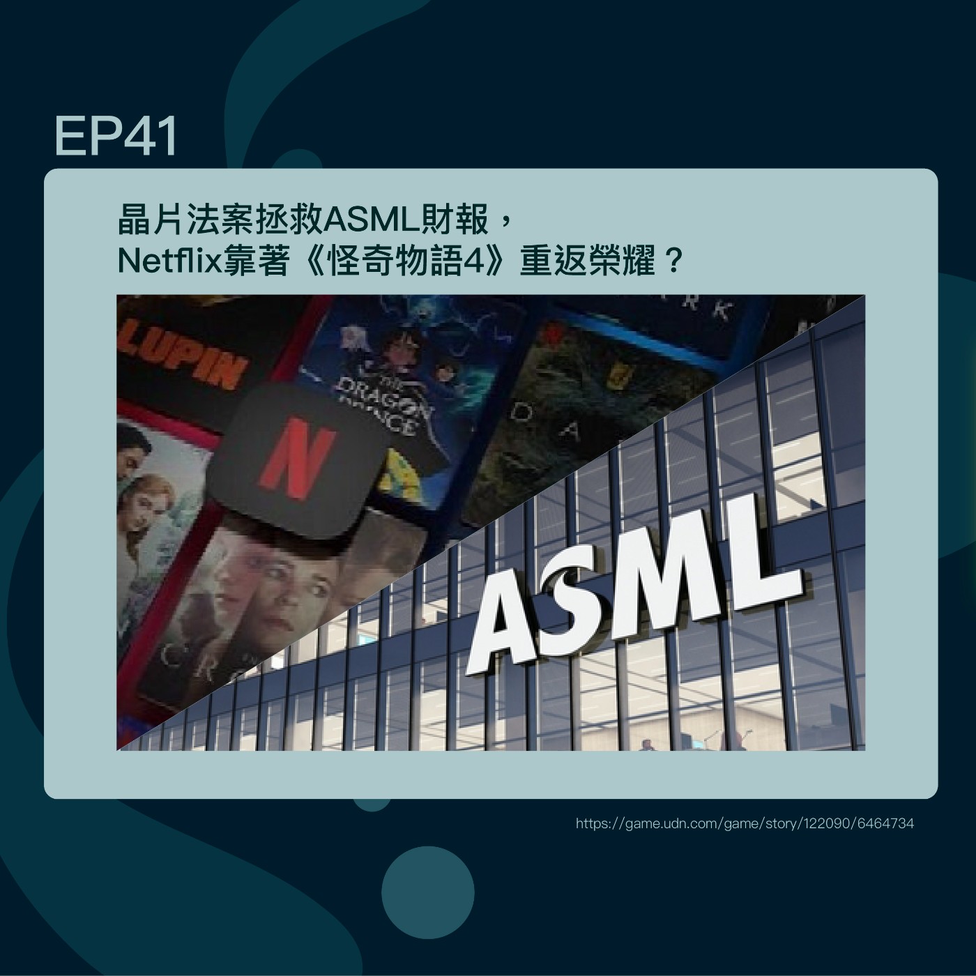 EP41 晶片法案拯救ASML財報，Netflix靠著《怪奇物語4》重返榮耀？