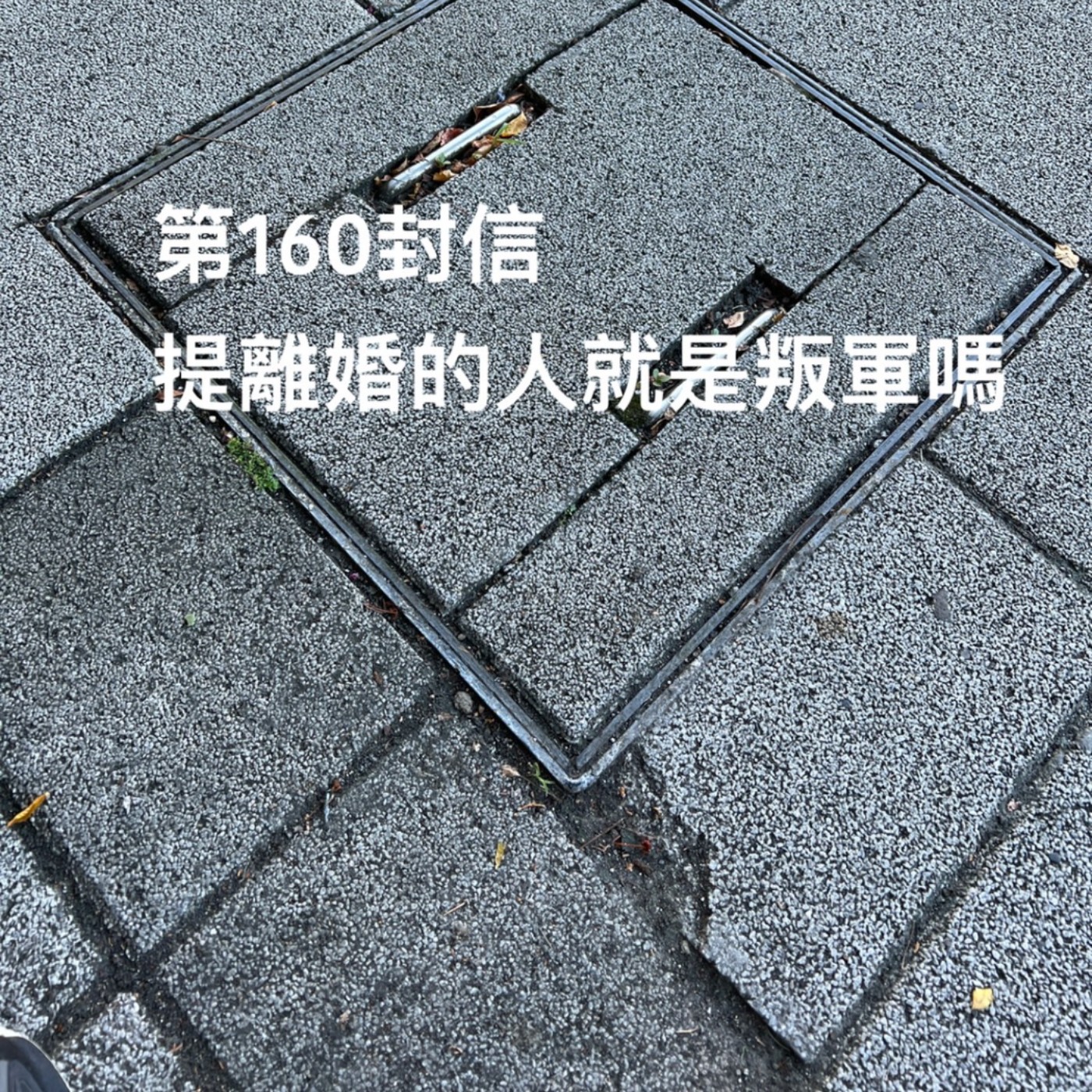 EP160【許常德】提離婚的人就是叛軍嗎