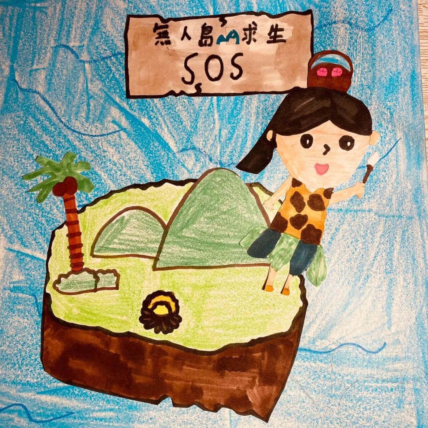 荒島求生