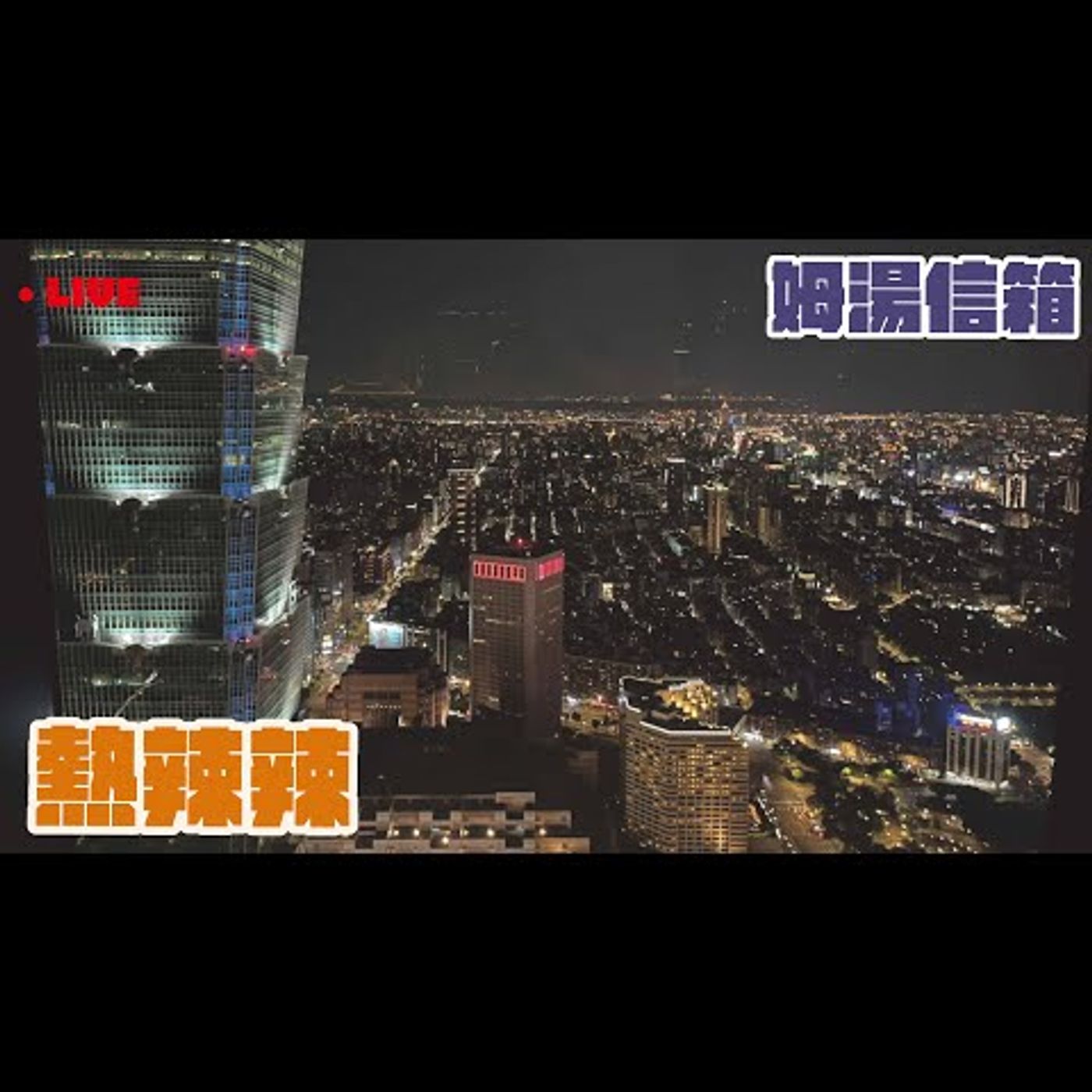 【姆湯信箱LIVE】: 熱辣辣,這麼熱,不可以ㄟ - 220724