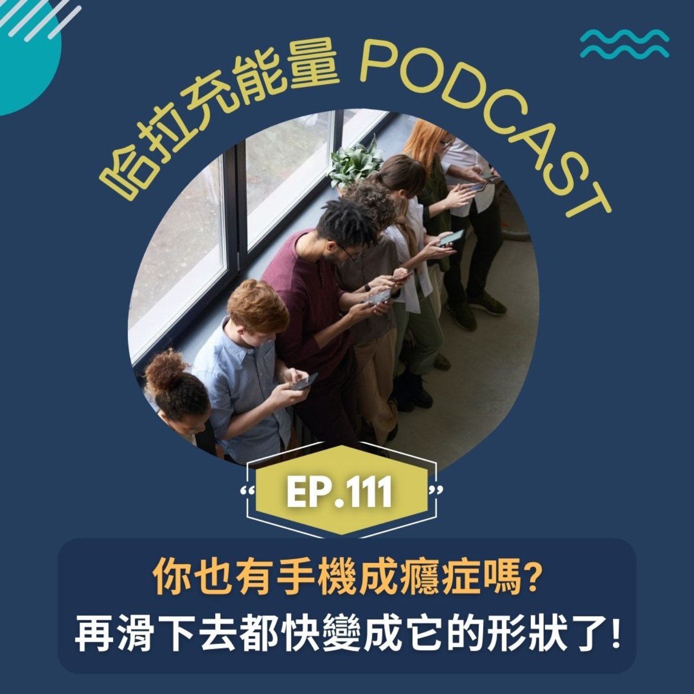 EP111-你也有手機成癮症嗎?再滑下去都快變成它的形狀了! episode artwork