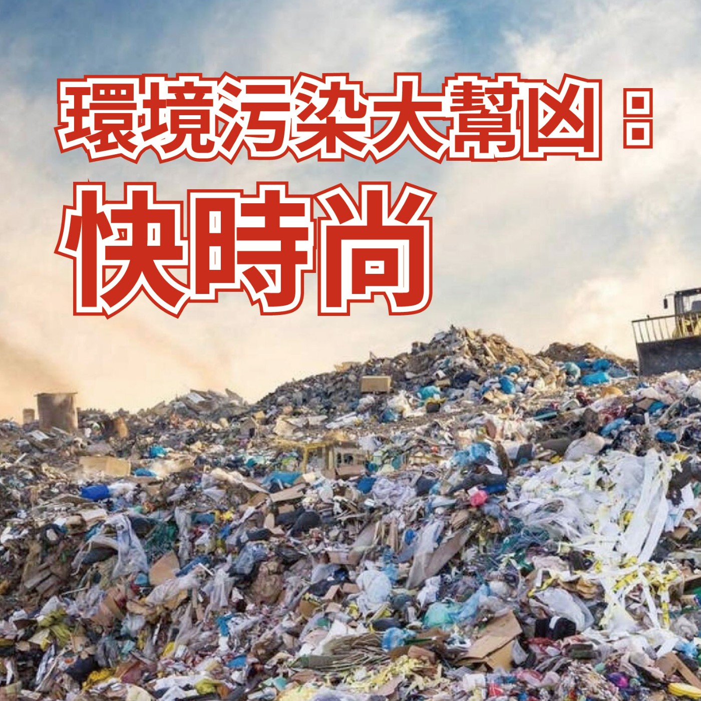 【歷史謊言】環境污染大幫凶:快時尚