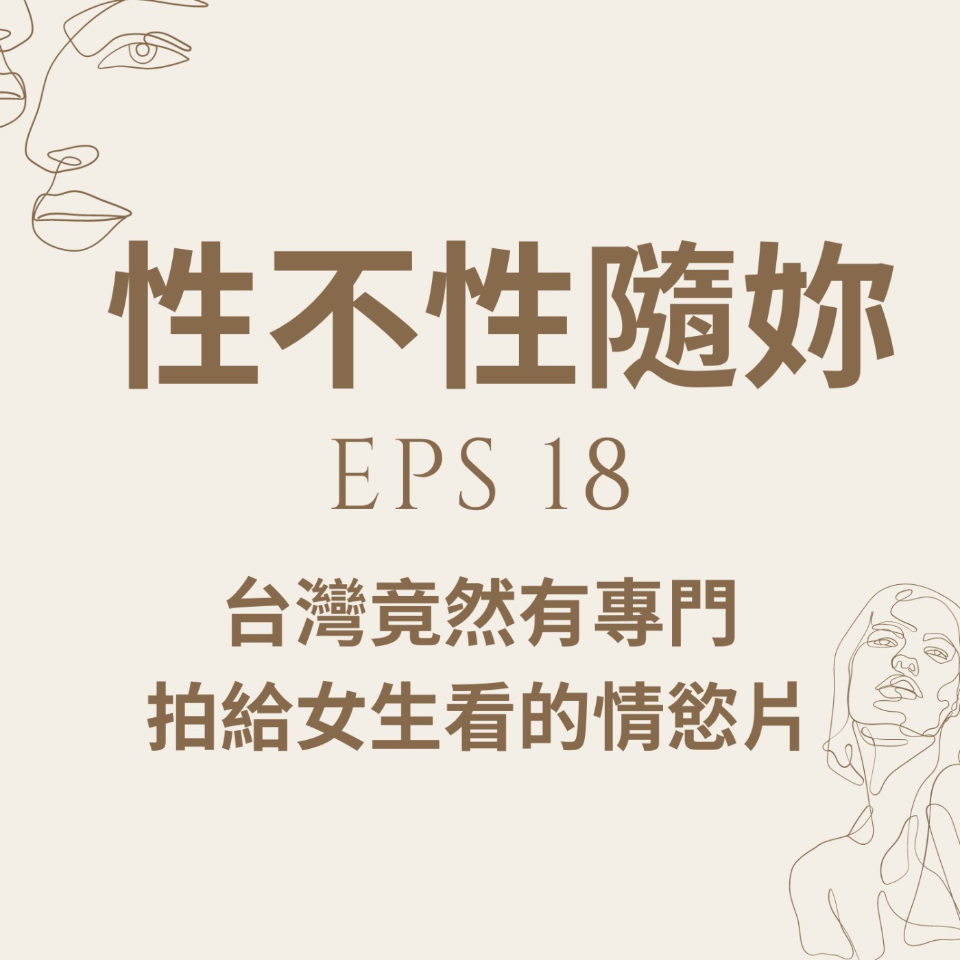 『性不性隨妳 』eps.18 台灣竟然有出“拍給女生看的情慾片“ episode artwork