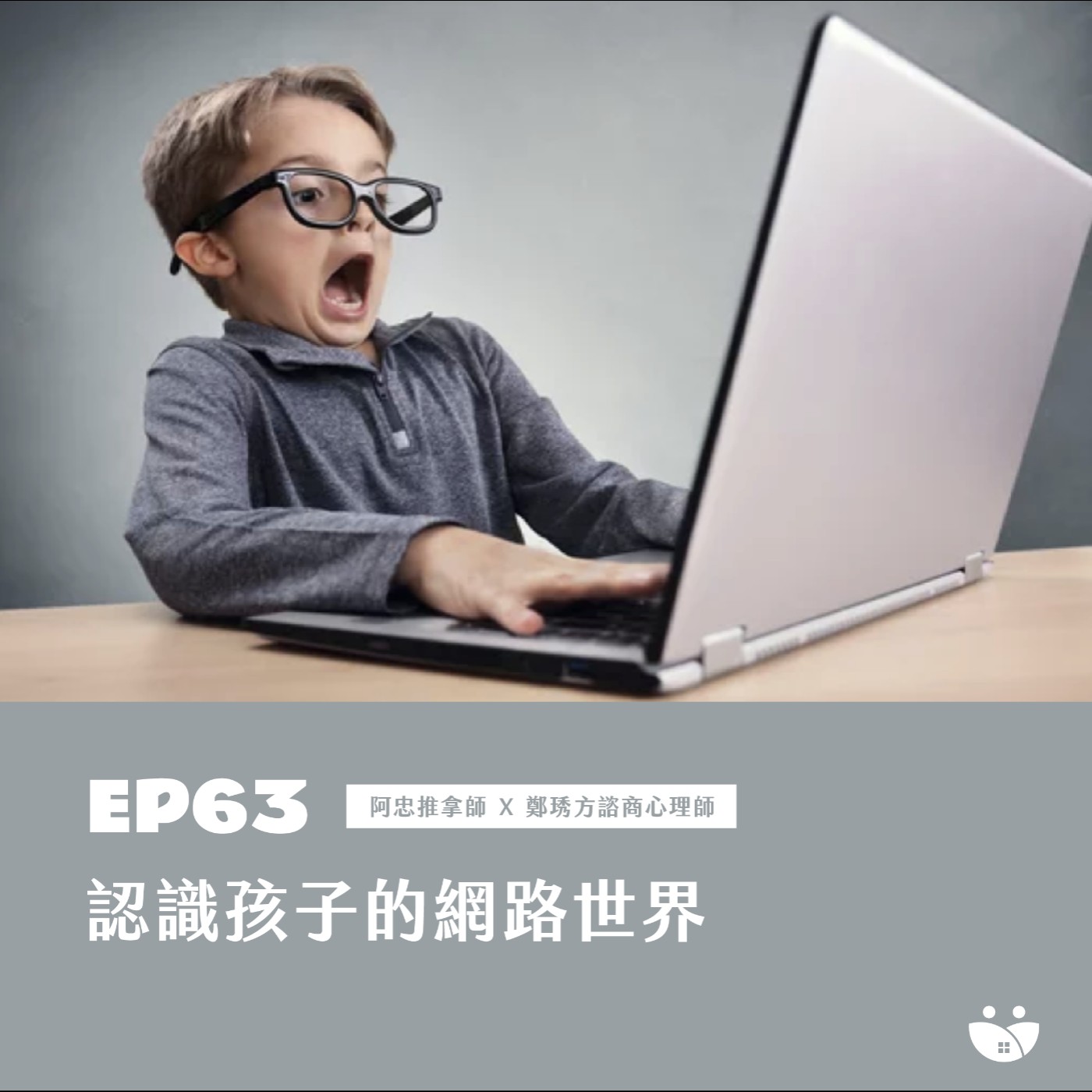 EP63 認識孩子的網路世界  阿忠推拿師 X 鄭琇方諮商心理師 episode artwork