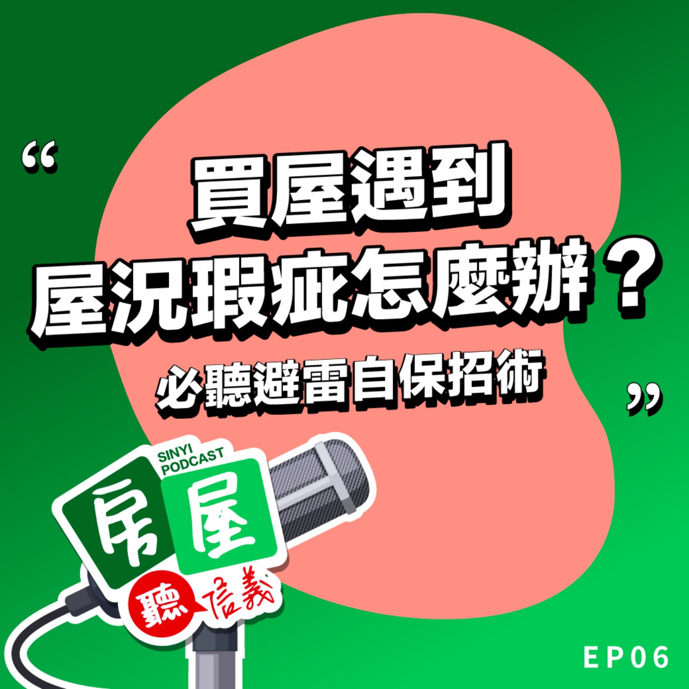 EP6｜買屋遇到屋況瑕疵怎麼辦？買屋新手的避雷自保招術在這 episode artwork