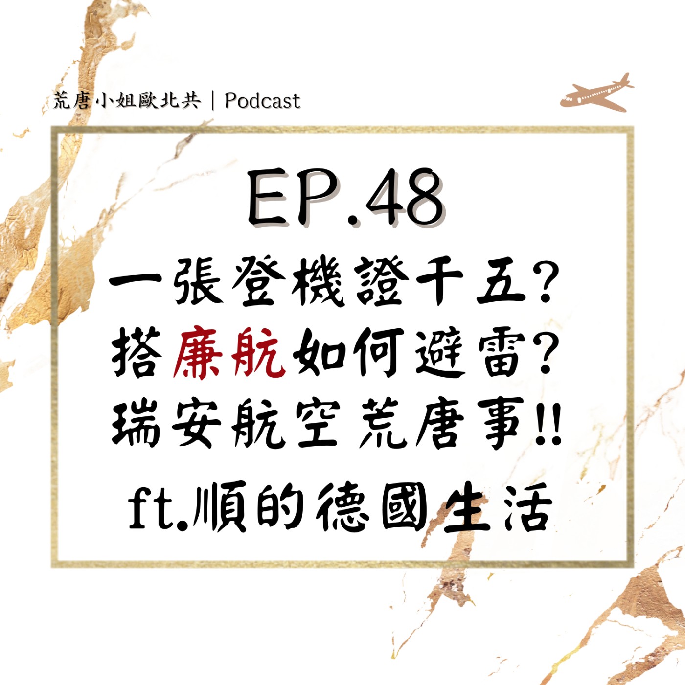 EP.48⦞ 一張登機證1500？！搭廉航如何避雷？瑞安航空荒唐事！ ft.順的德國生活 episode artwork