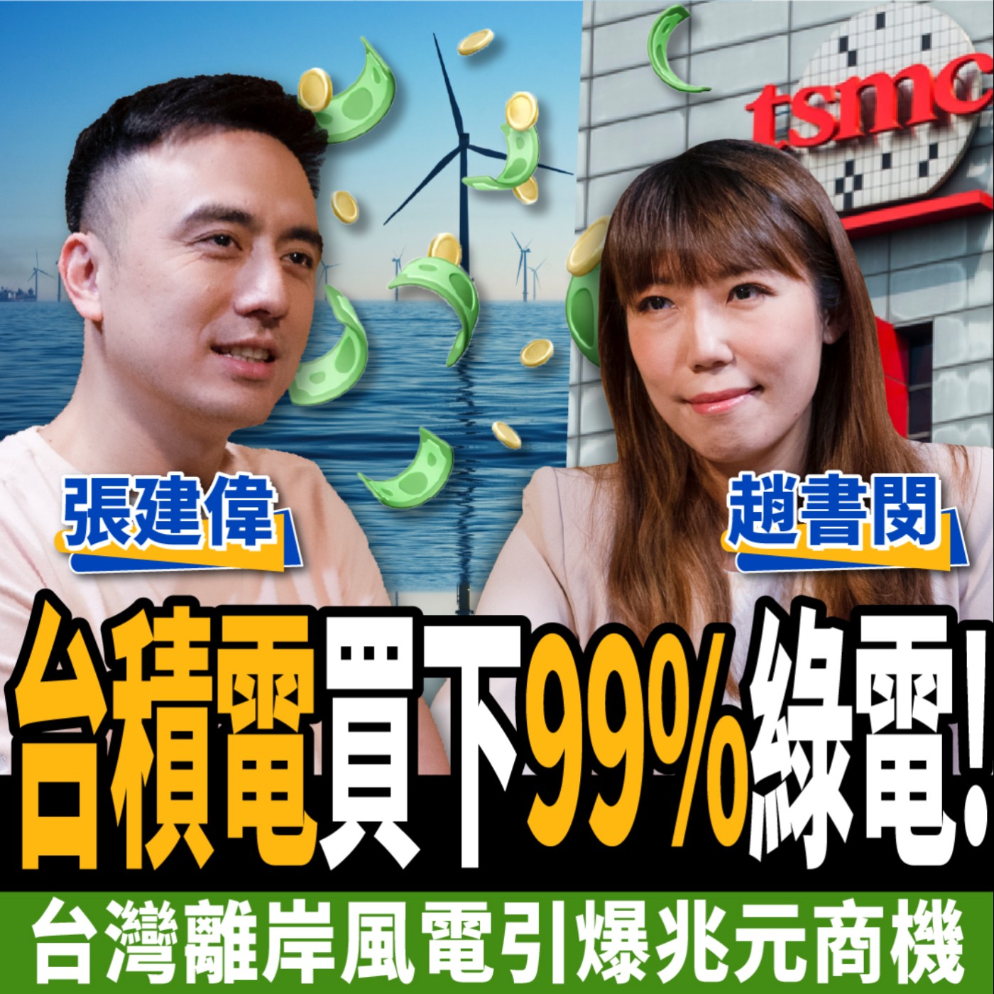 cover of episode 【股票】台積電買下99%綠電！台灣離岸風電將引爆兆元商機？ft.趙書閔、張建偉
