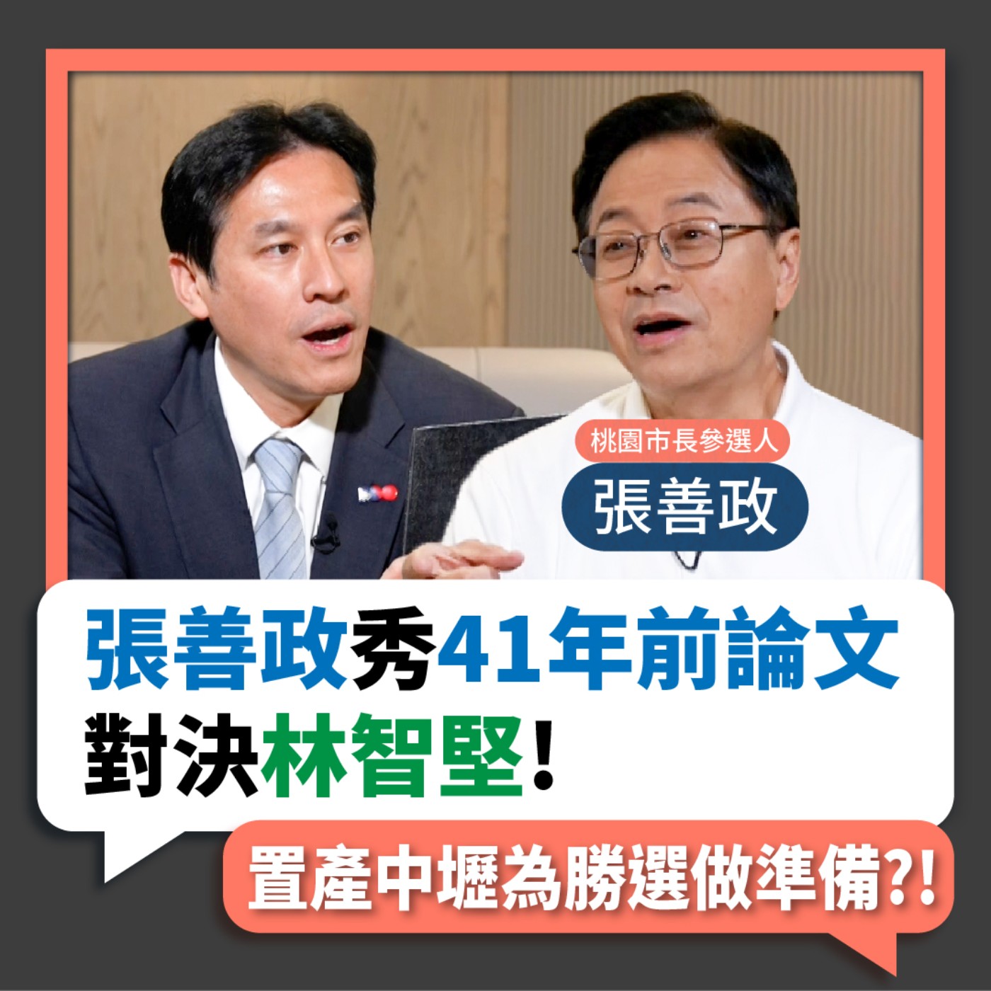 【下班瀚你聊】2022-7-20 Ep.2 張善政秀41年前論文對決林智堅，置產中壢為勝選做準備?! episode artwork