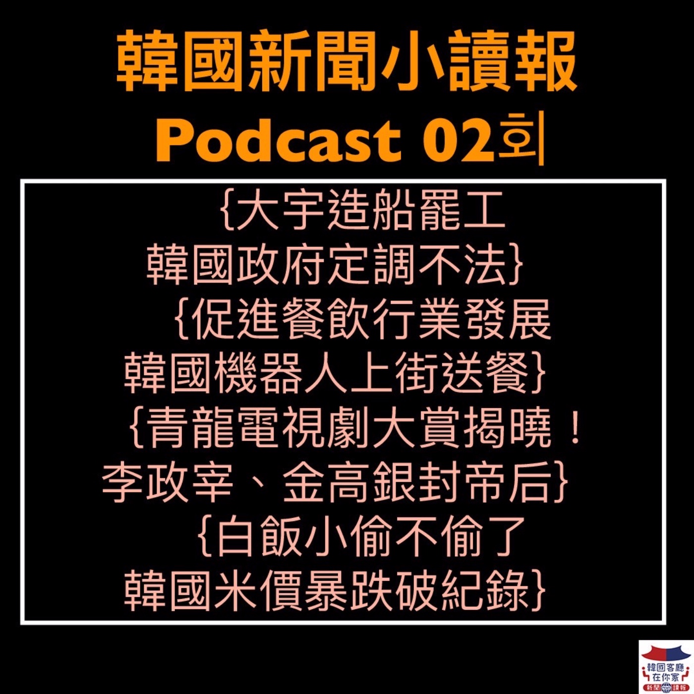 韓國新聞小讀報