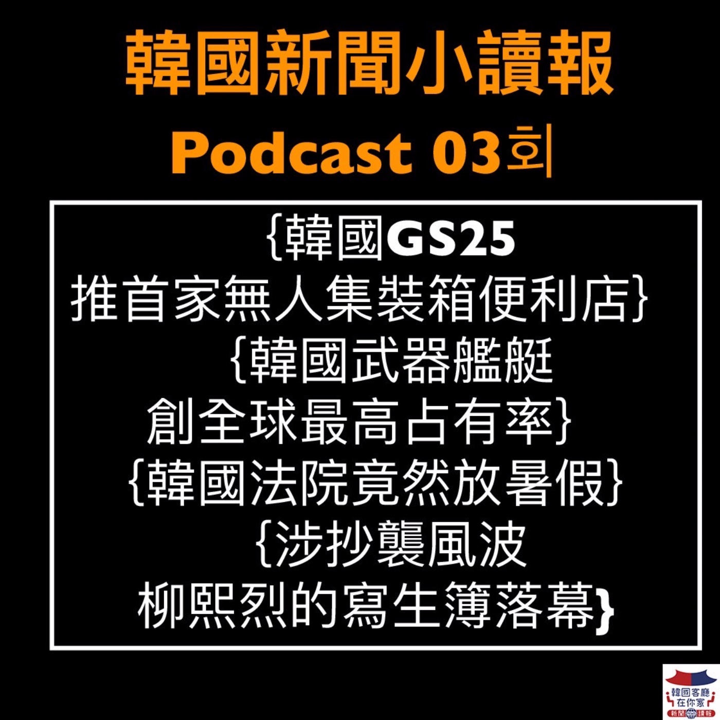 03회 GS25推無人集裝箱便利店｜節目柳熙烈的寫生簿落幕｜韓國法院放暑假｜三星推全球首款3奈米晶片｜BTS又有師妹團｜ episode artwork
