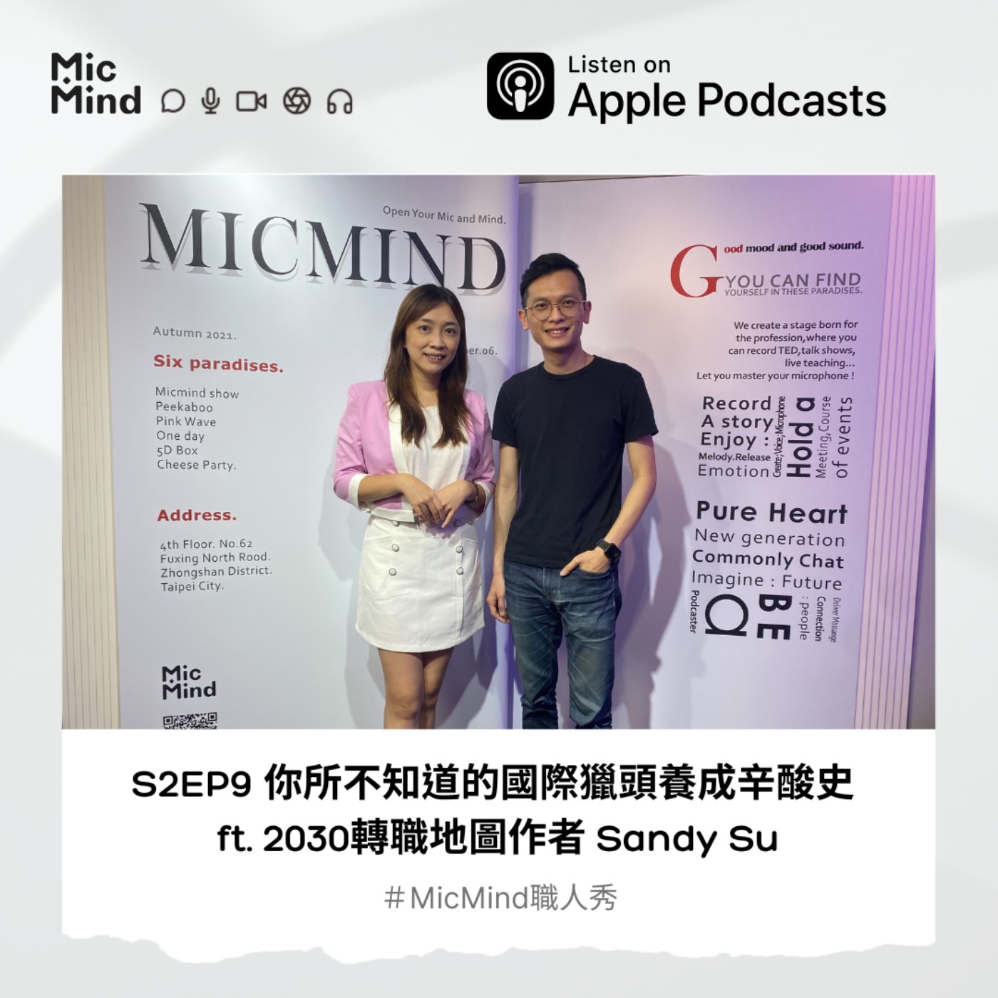 MicMind 職人秀
