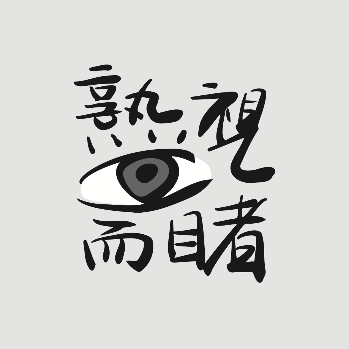 熟视而睹