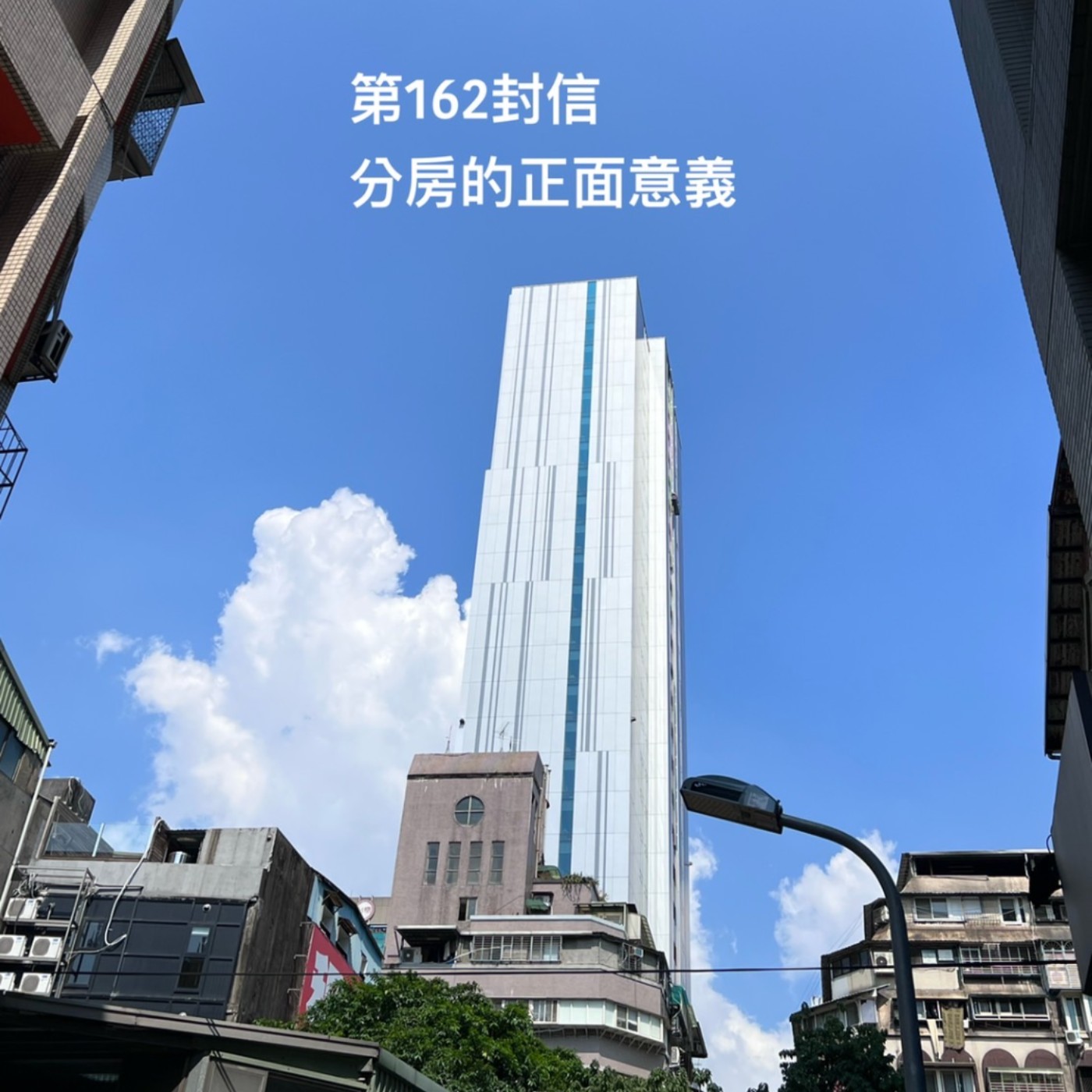 EP162【許常德】分房的正面意義