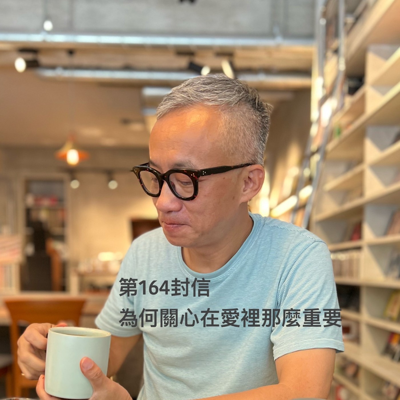 EP164【許常德】為何關心在愛裡那麼重要?