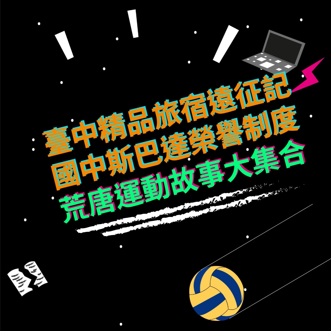 EP3 臺中精品旅宿遠征記|國中斯巴達榮譽制度|荒唐運動故事大集合