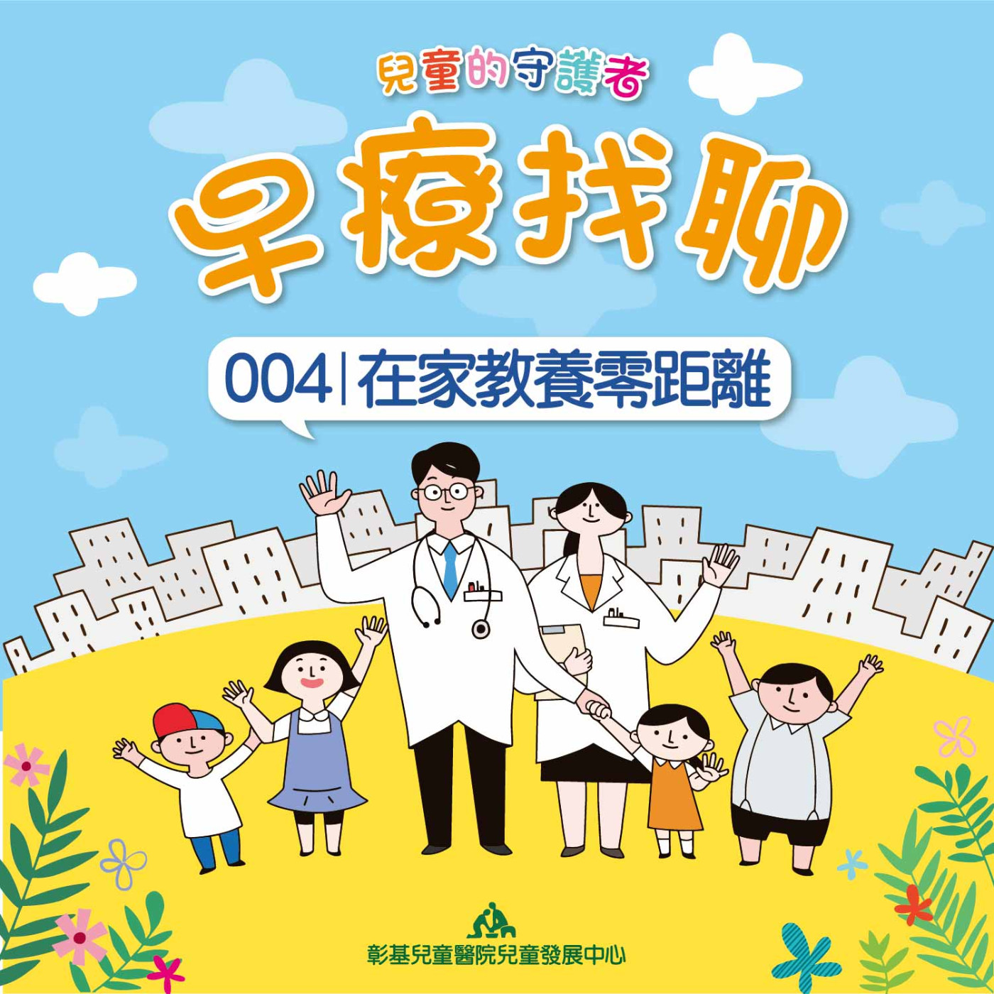 【早療找聊#004】在家教養零距離｜兒童發展中心 楊婷婷社會工作師&楊靖嵐個案管理師 episode artwork