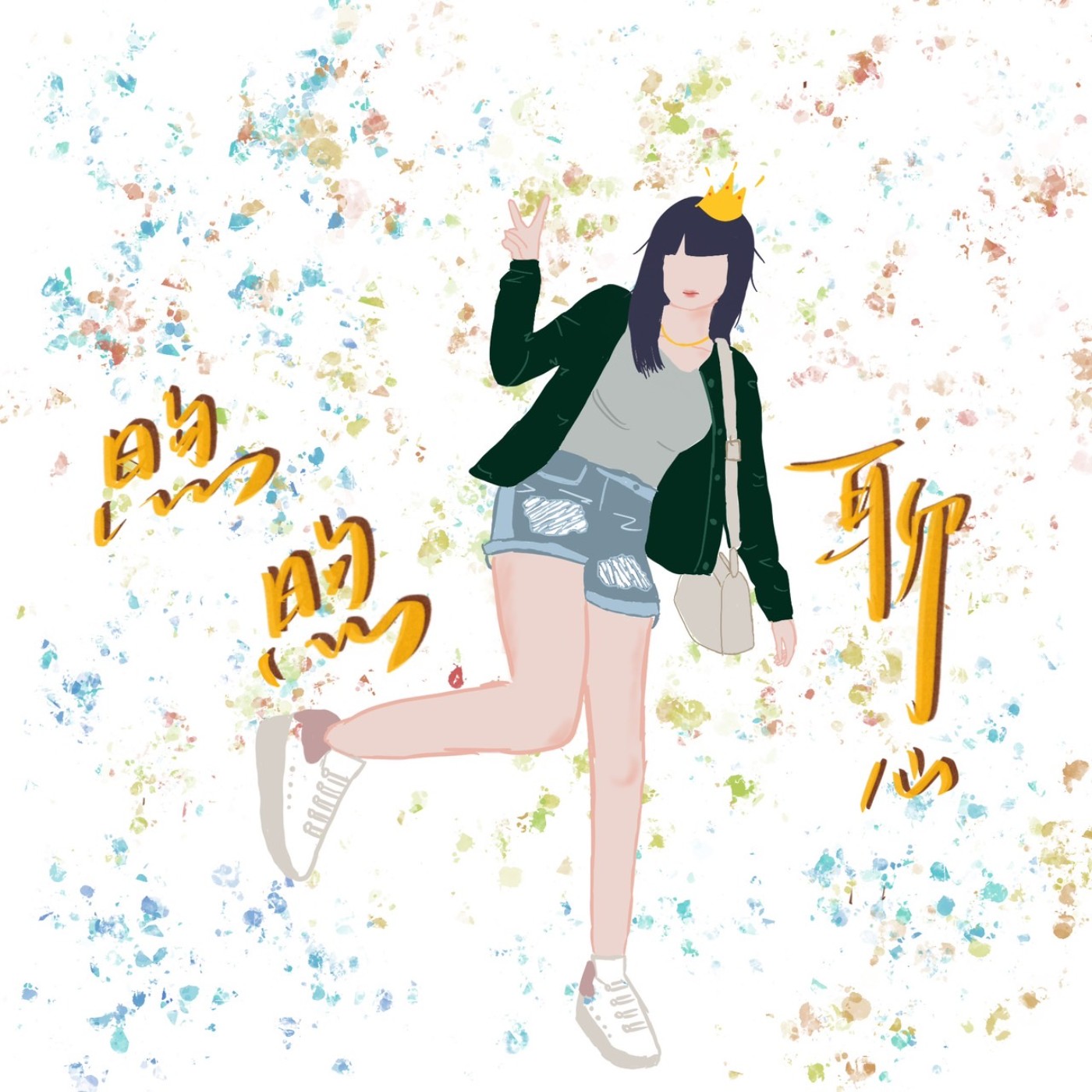 煦煦聊心