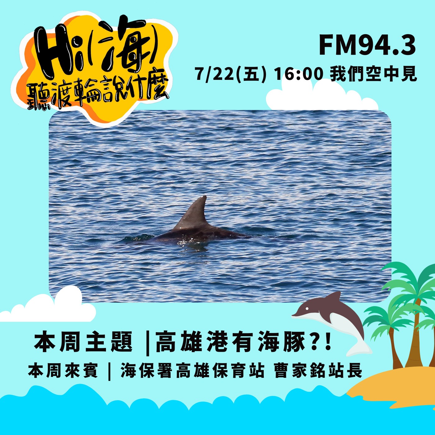 HI(海)!聽渡輪說什麼-高雄港有海豚?! episode artwork
