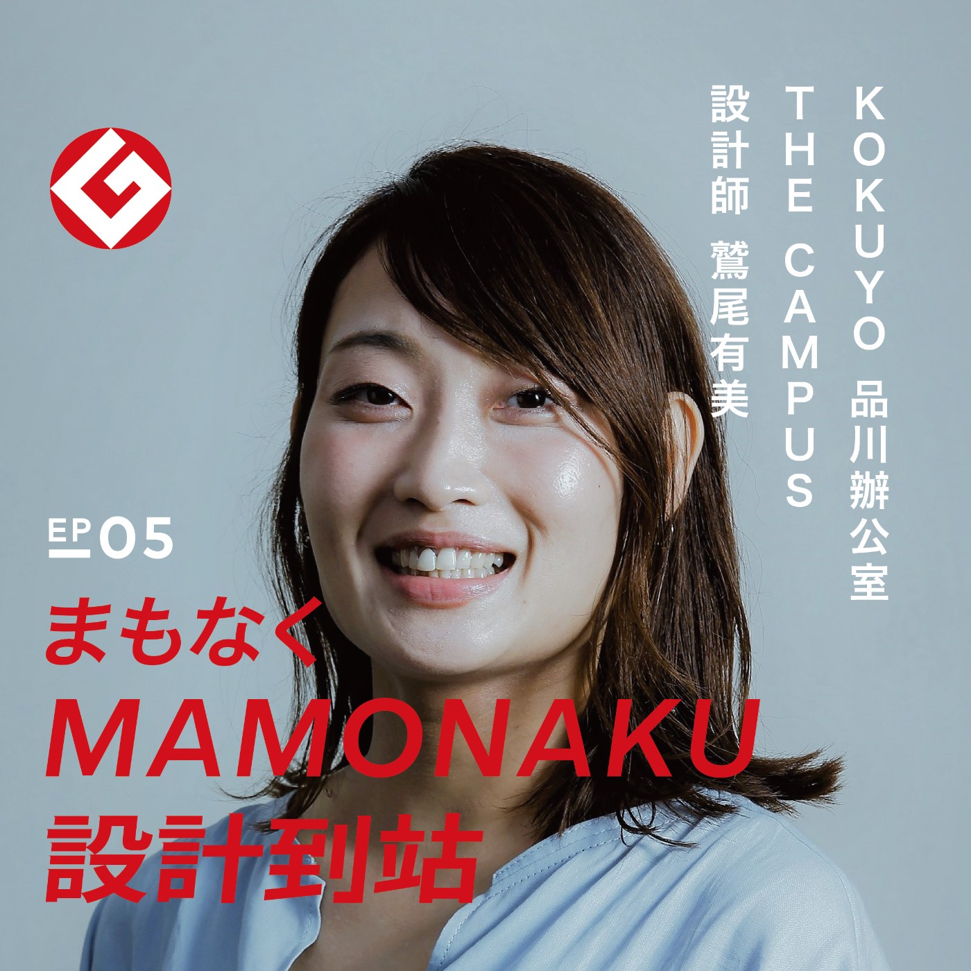 未來的辦公室會是什麼樣子？THE CAMPUS計畫設計師鷲尾有美重新定義工作模式｜EP05 episode artwork