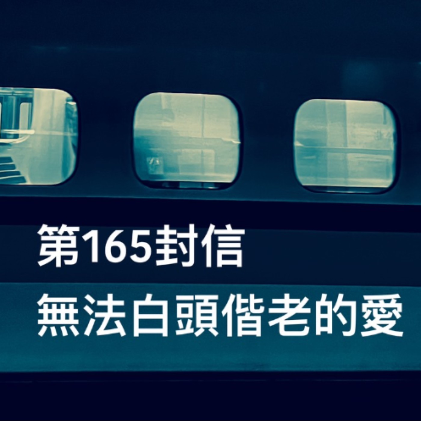 EP165【許常德】無法白頭偕老的愛