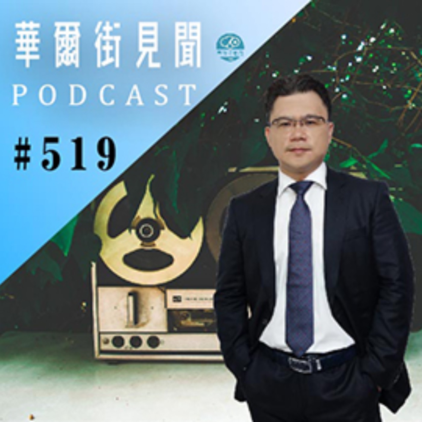 #EP519 || CBDC｜加密貨幣的秘密
